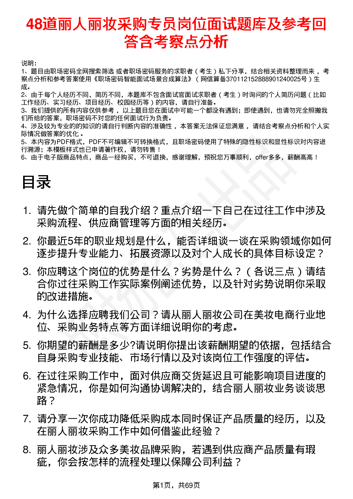 48道丽人丽妆采购专员岗位面试题库及参考回答含考察点分析