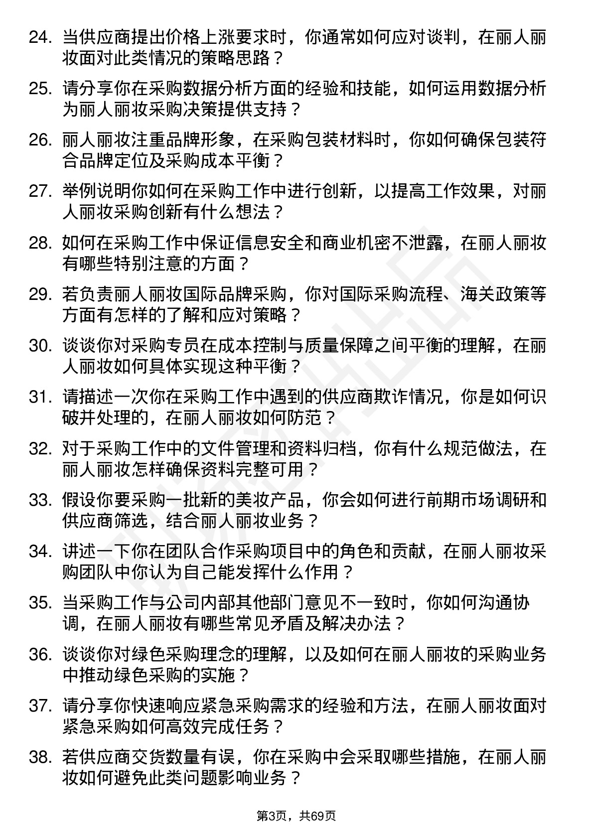 48道丽人丽妆采购专员岗位面试题库及参考回答含考察点分析