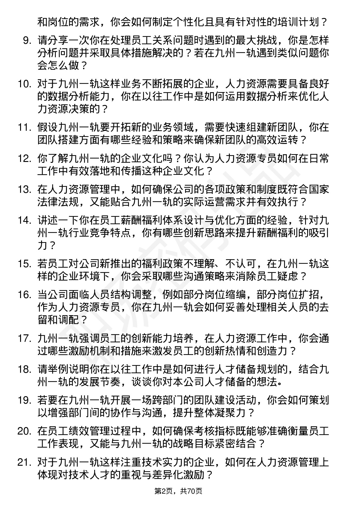 48道九州一轨人力资源专员岗位面试题库及参考回答含考察点分析