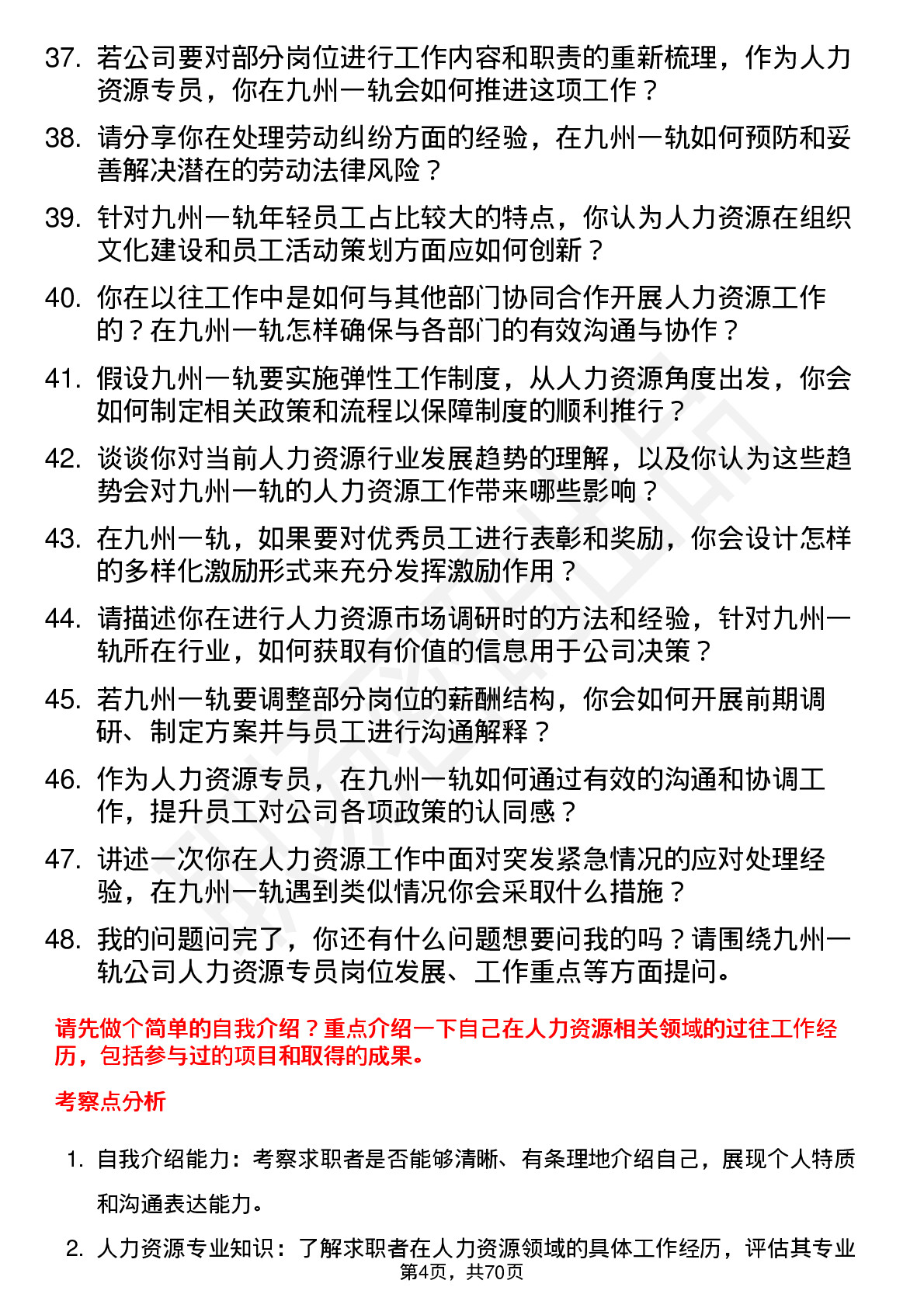 48道九州一轨人力资源专员岗位面试题库及参考回答含考察点分析