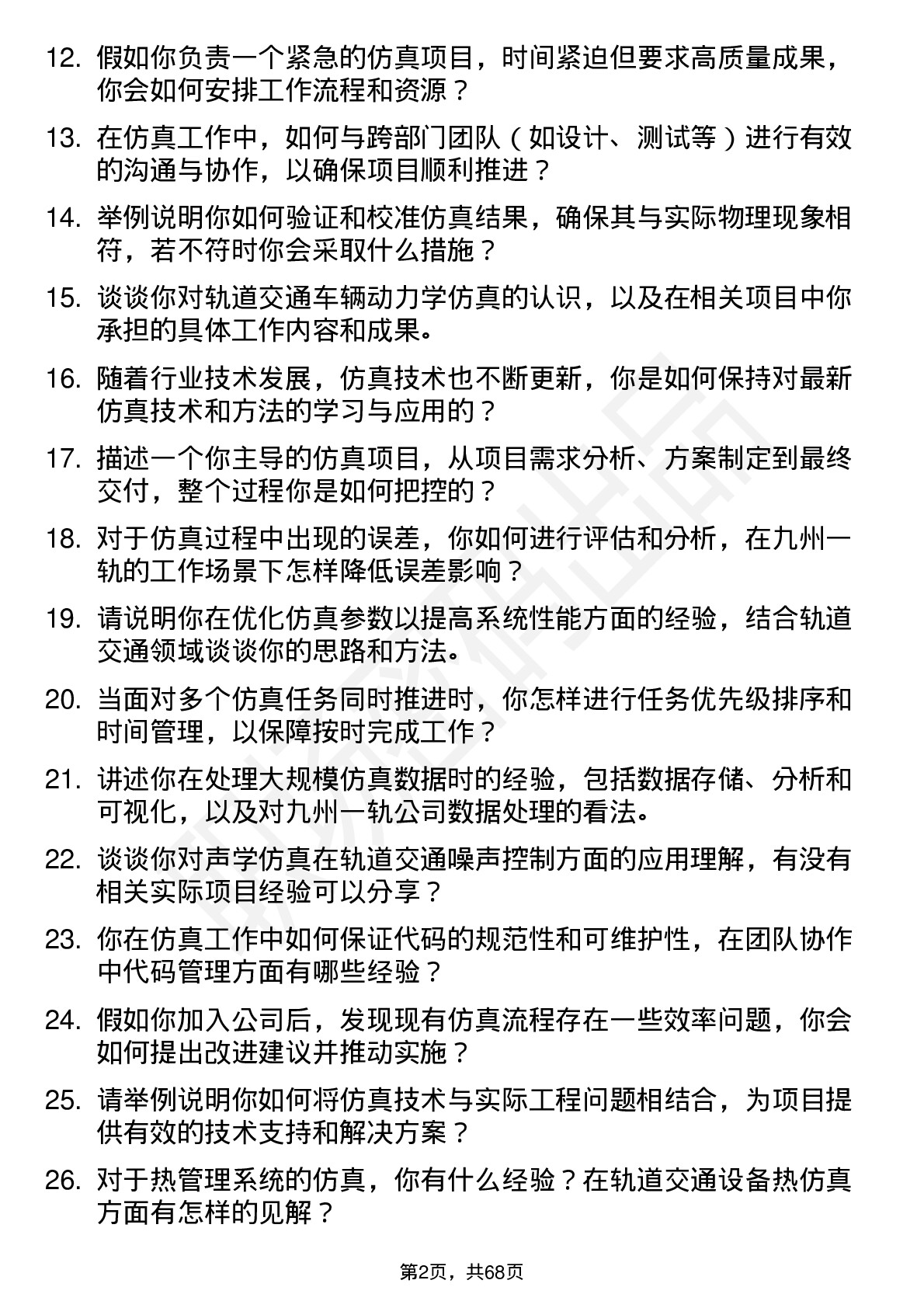 48道九州一轨仿真工程师岗位面试题库及参考回答含考察点分析