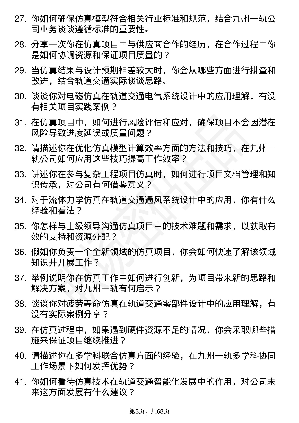 48道九州一轨仿真工程师岗位面试题库及参考回答含考察点分析