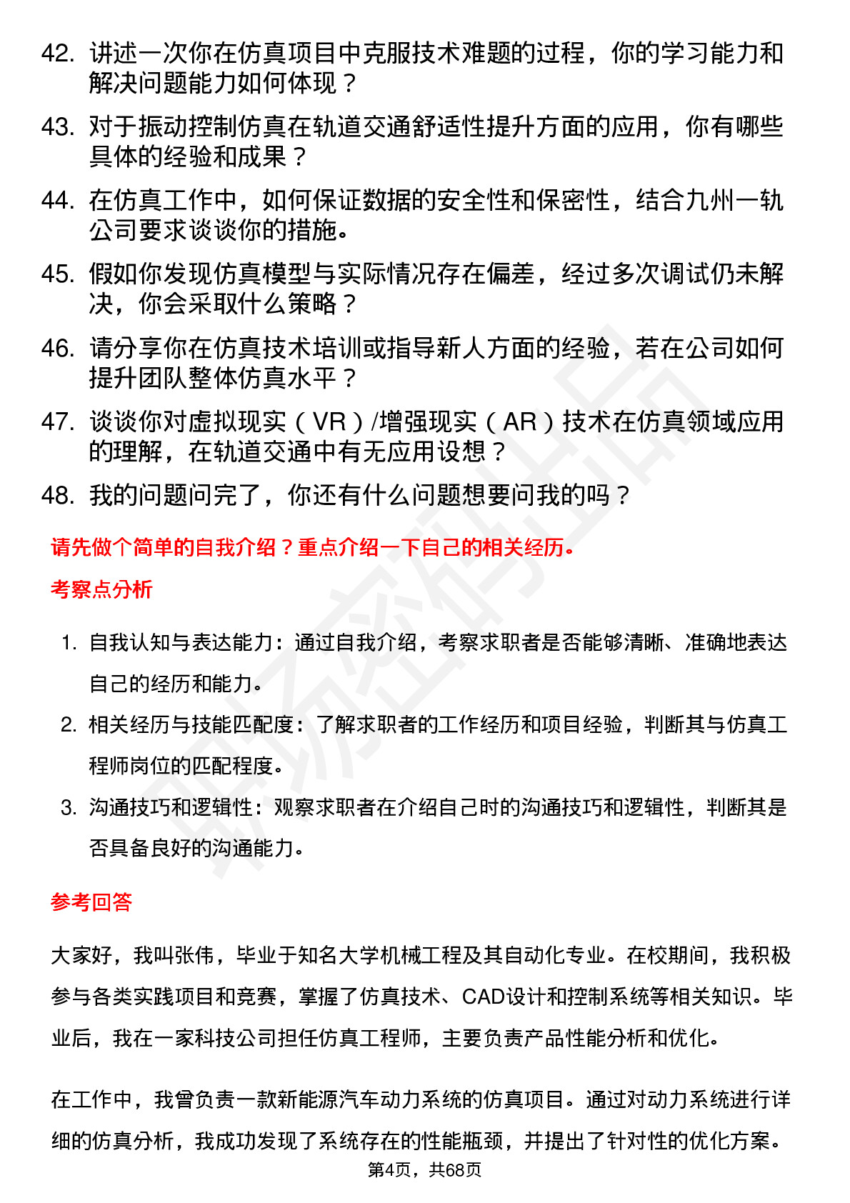 48道九州一轨仿真工程师岗位面试题库及参考回答含考察点分析