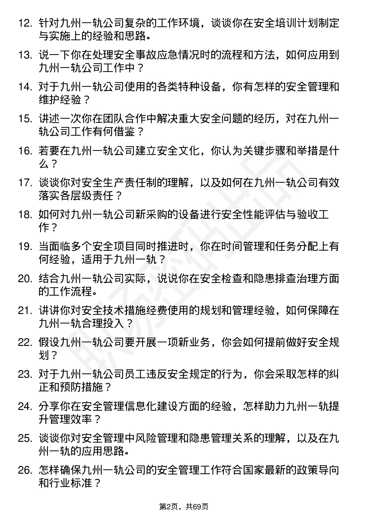 48道九州一轨安全工程师岗位面试题库及参考回答含考察点分析