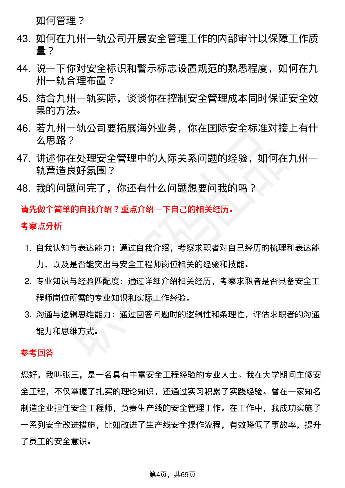 48道九州一轨安全工程师岗位面试题库及参考回答含考察点分析