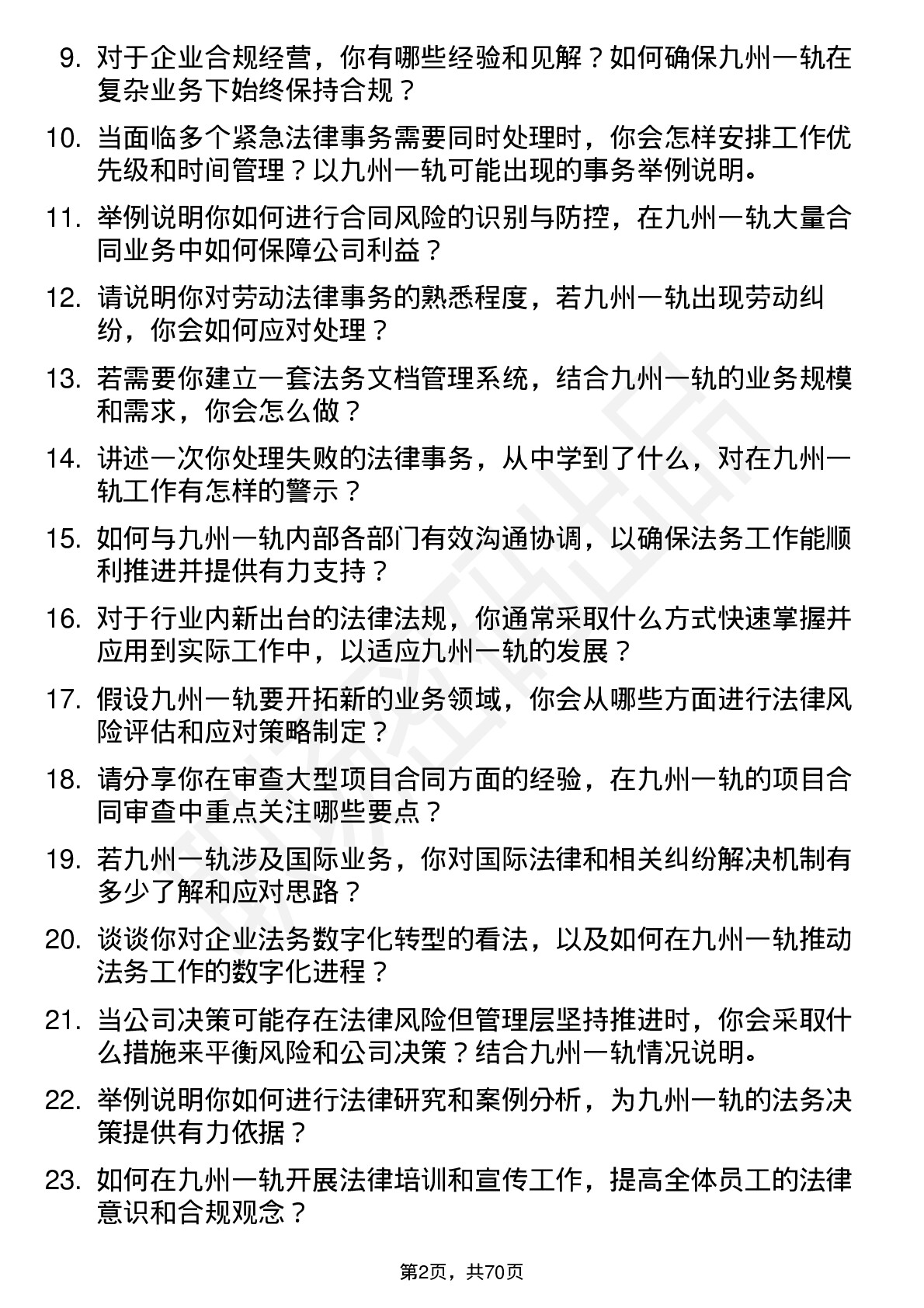 48道九州一轨法务专员岗位面试题库及参考回答含考察点分析