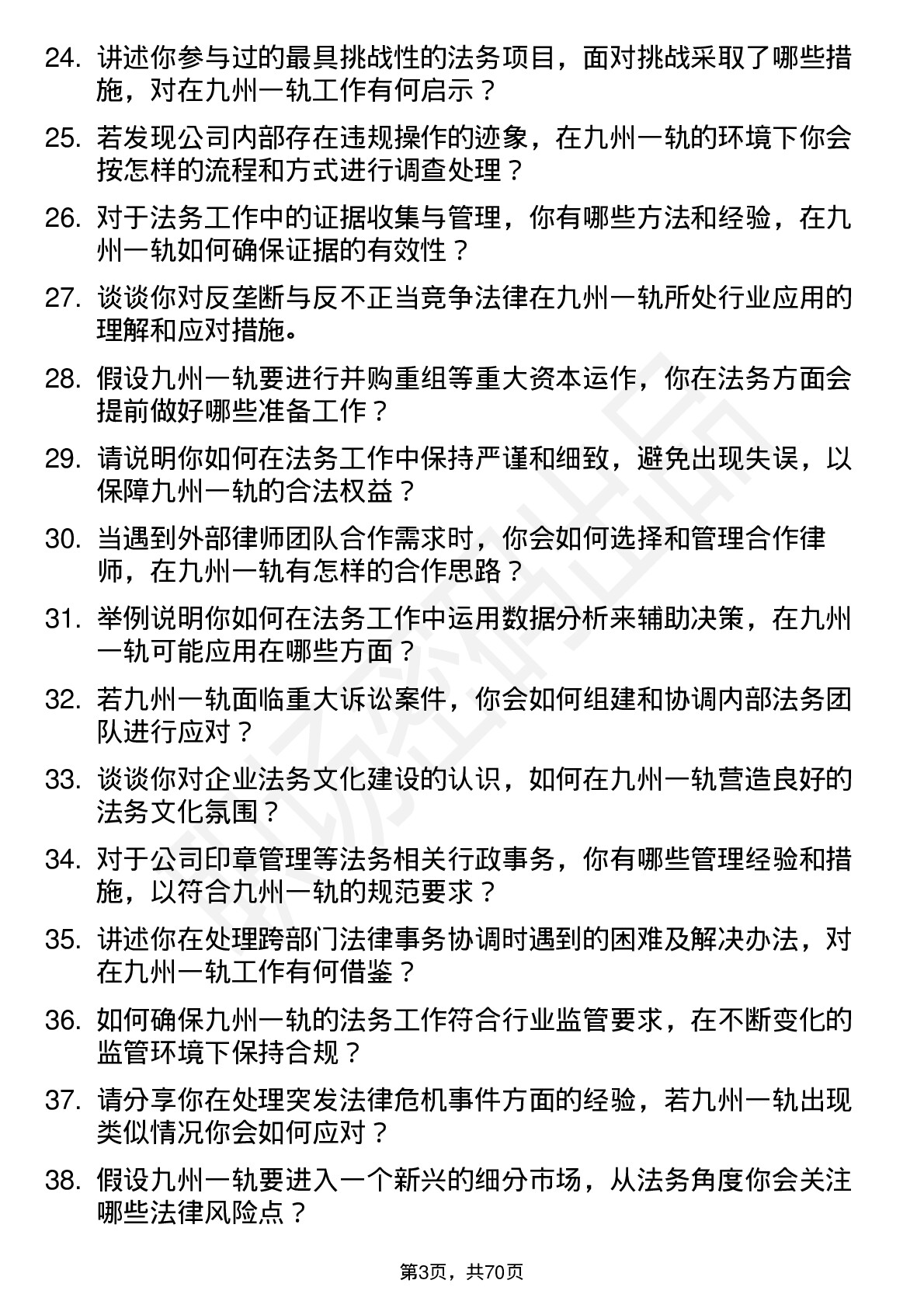 48道九州一轨法务专员岗位面试题库及参考回答含考察点分析