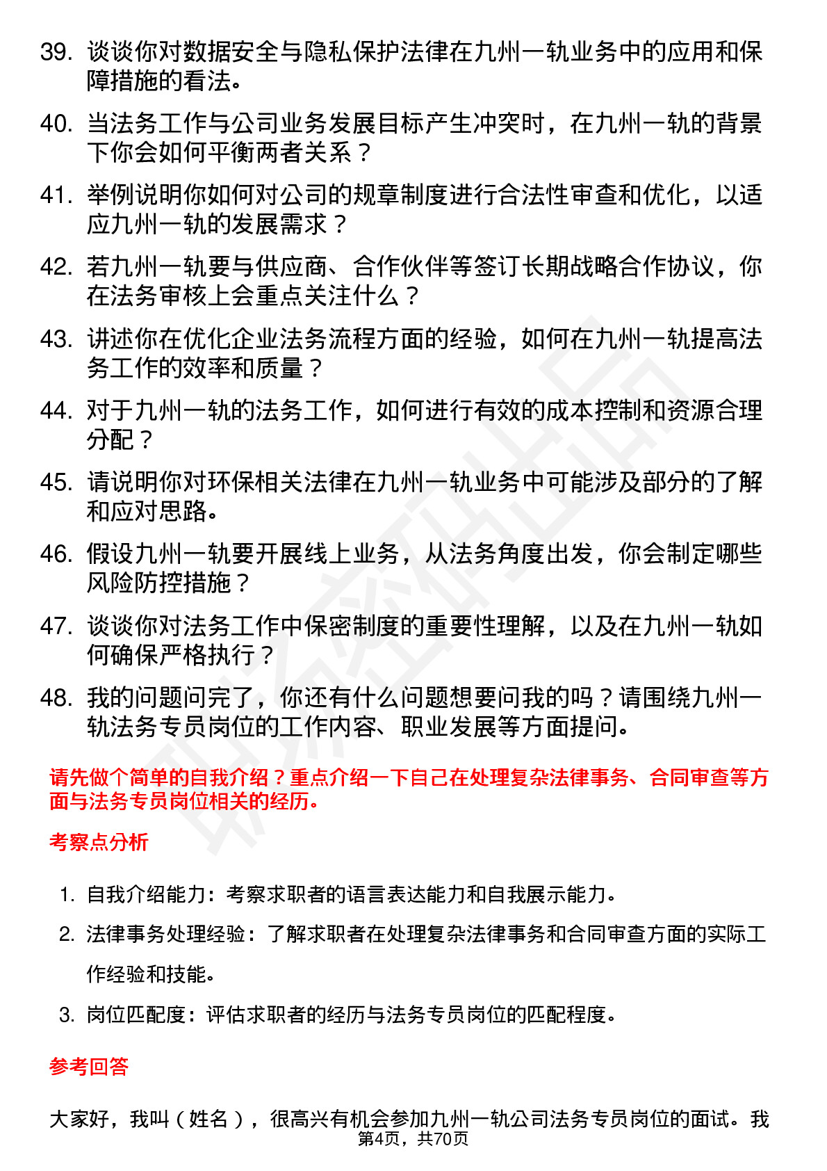 48道九州一轨法务专员岗位面试题库及参考回答含考察点分析