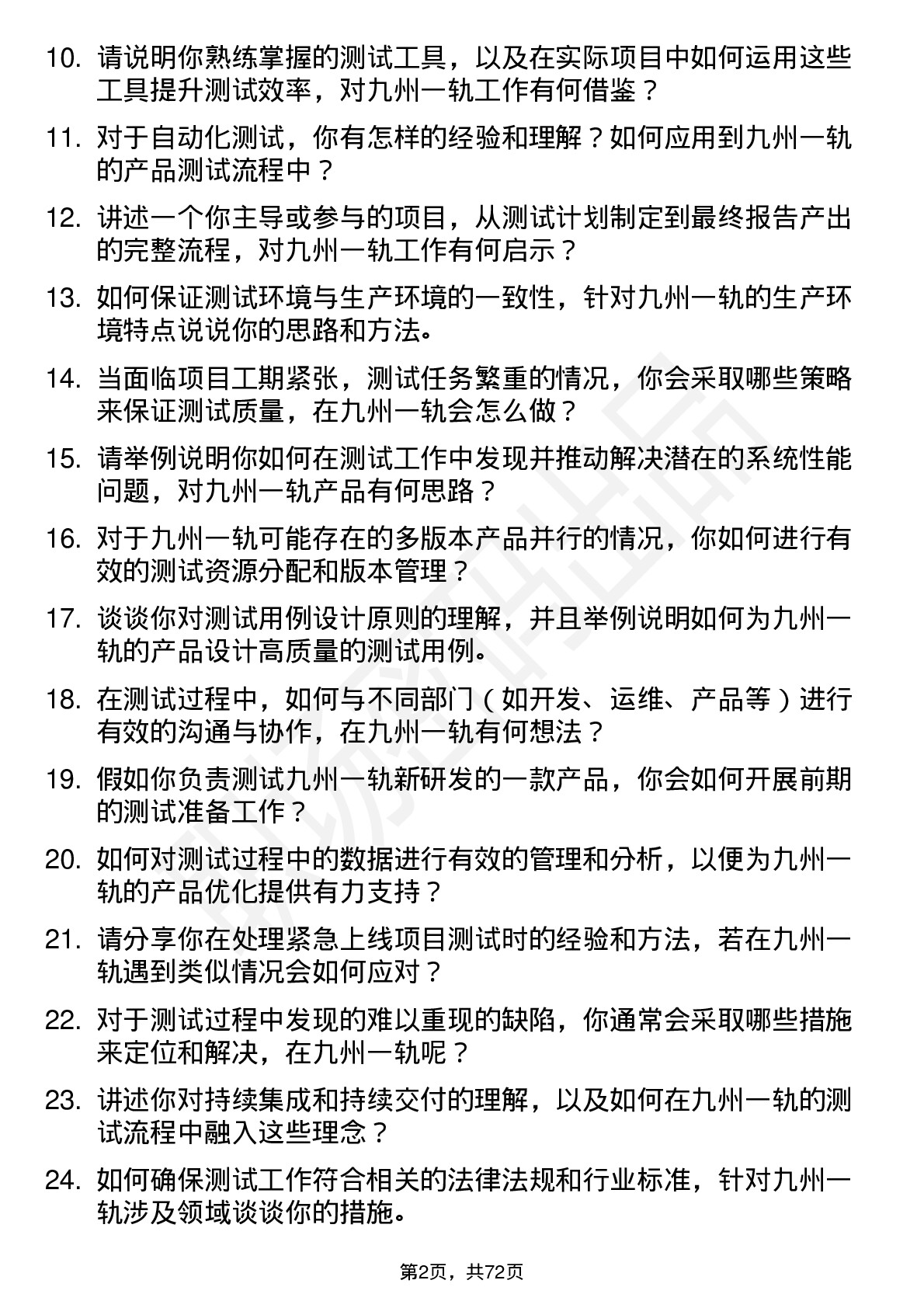 48道九州一轨测试工程师岗位面试题库及参考回答含考察点分析