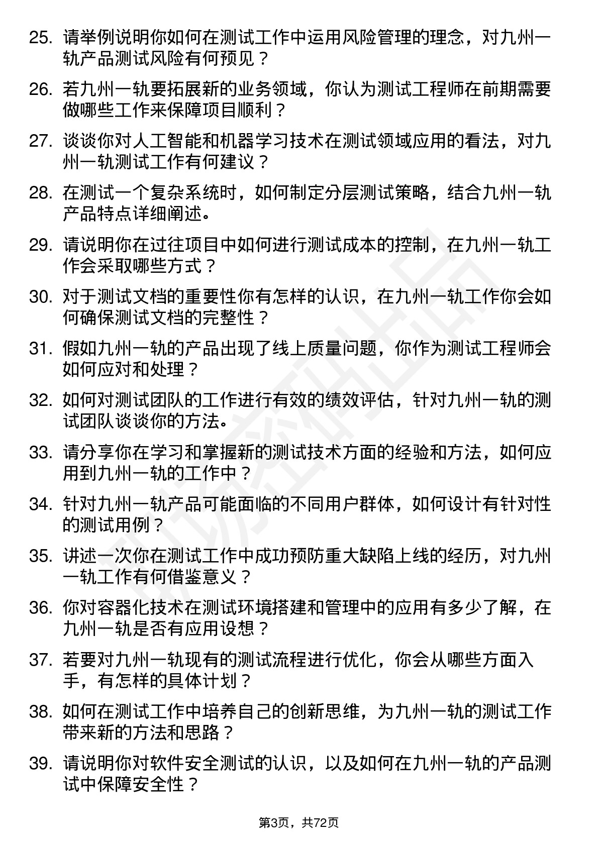 48道九州一轨测试工程师岗位面试题库及参考回答含考察点分析