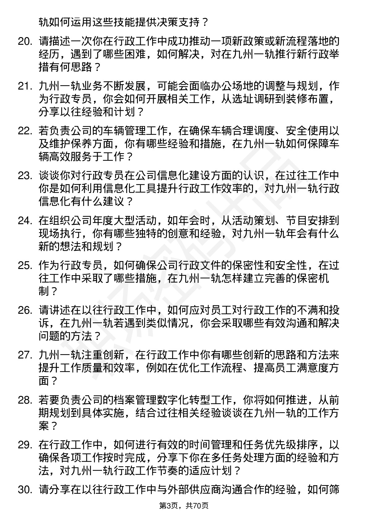 48道九州一轨行政专员岗位面试题库及参考回答含考察点分析