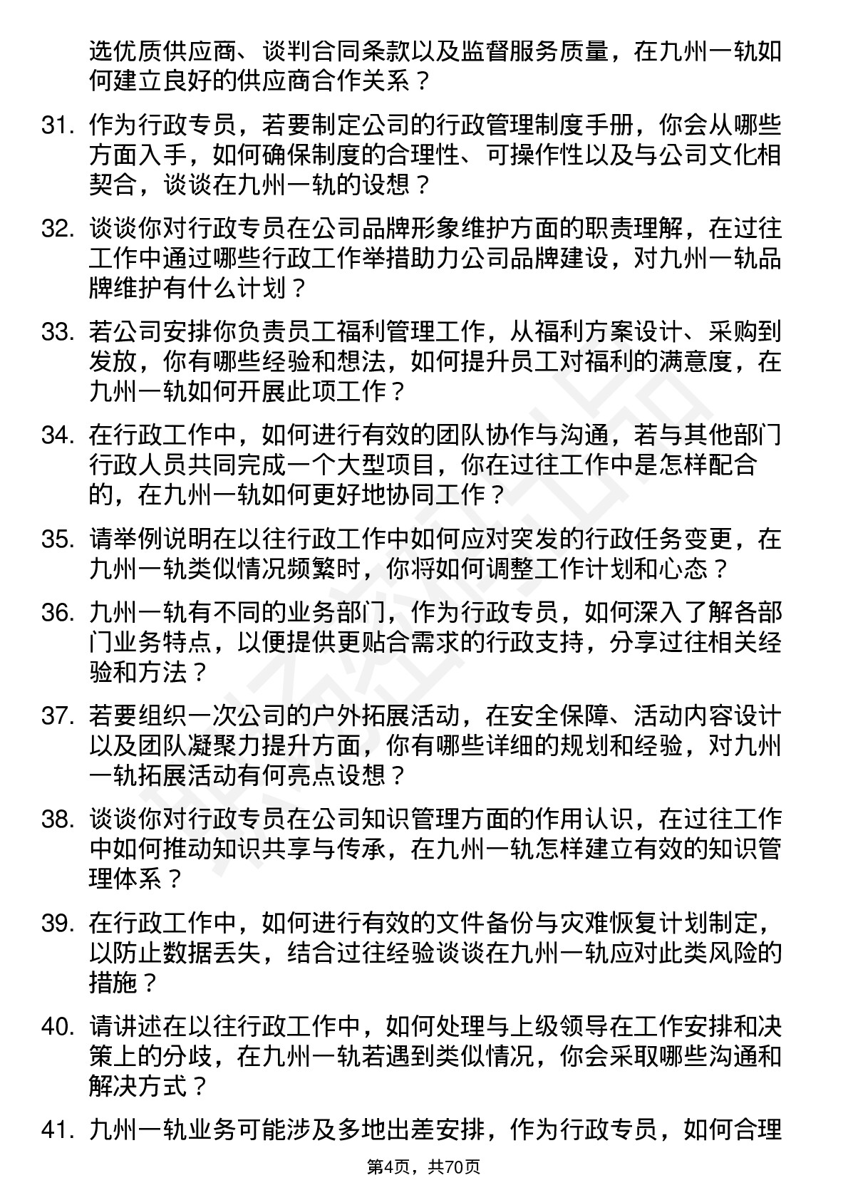 48道九州一轨行政专员岗位面试题库及参考回答含考察点分析