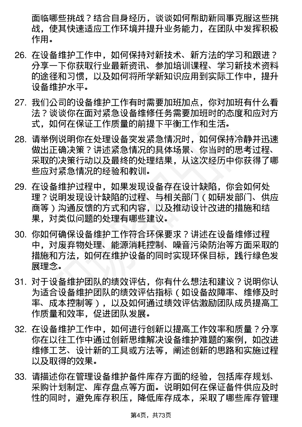 48道九州一轨设备维护工程师岗位面试题库及参考回答含考察点分析