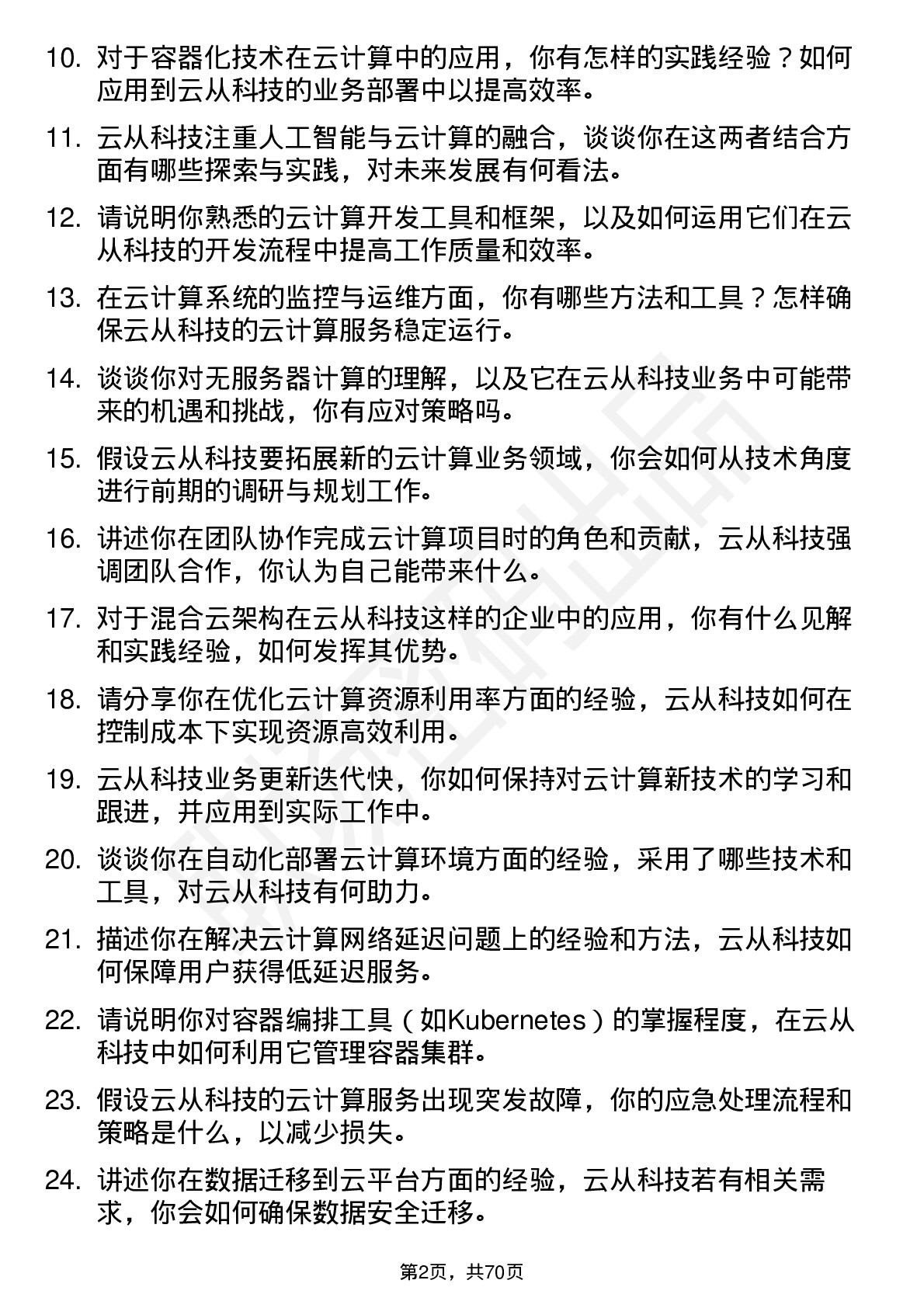 48道云从科技云计算工程师岗位面试题库及参考回答含考察点分析