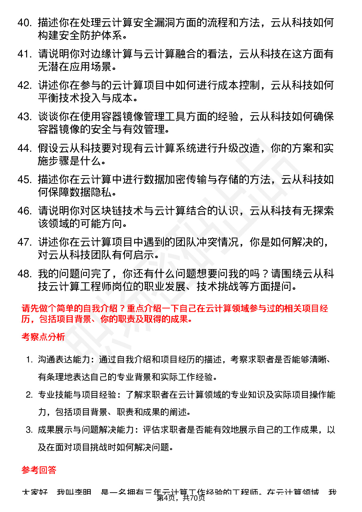 48道云从科技云计算工程师岗位面试题库及参考回答含考察点分析