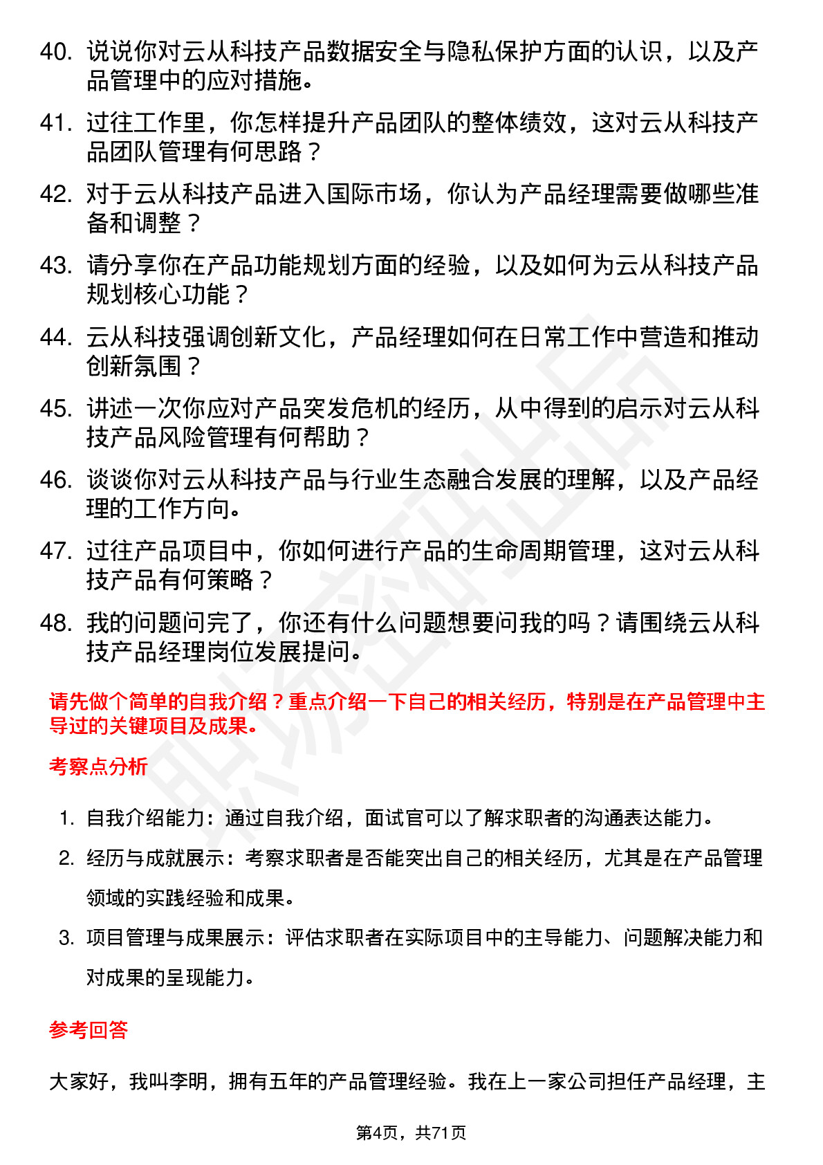 48道云从科技产品经理岗位面试题库及参考回答含考察点分析