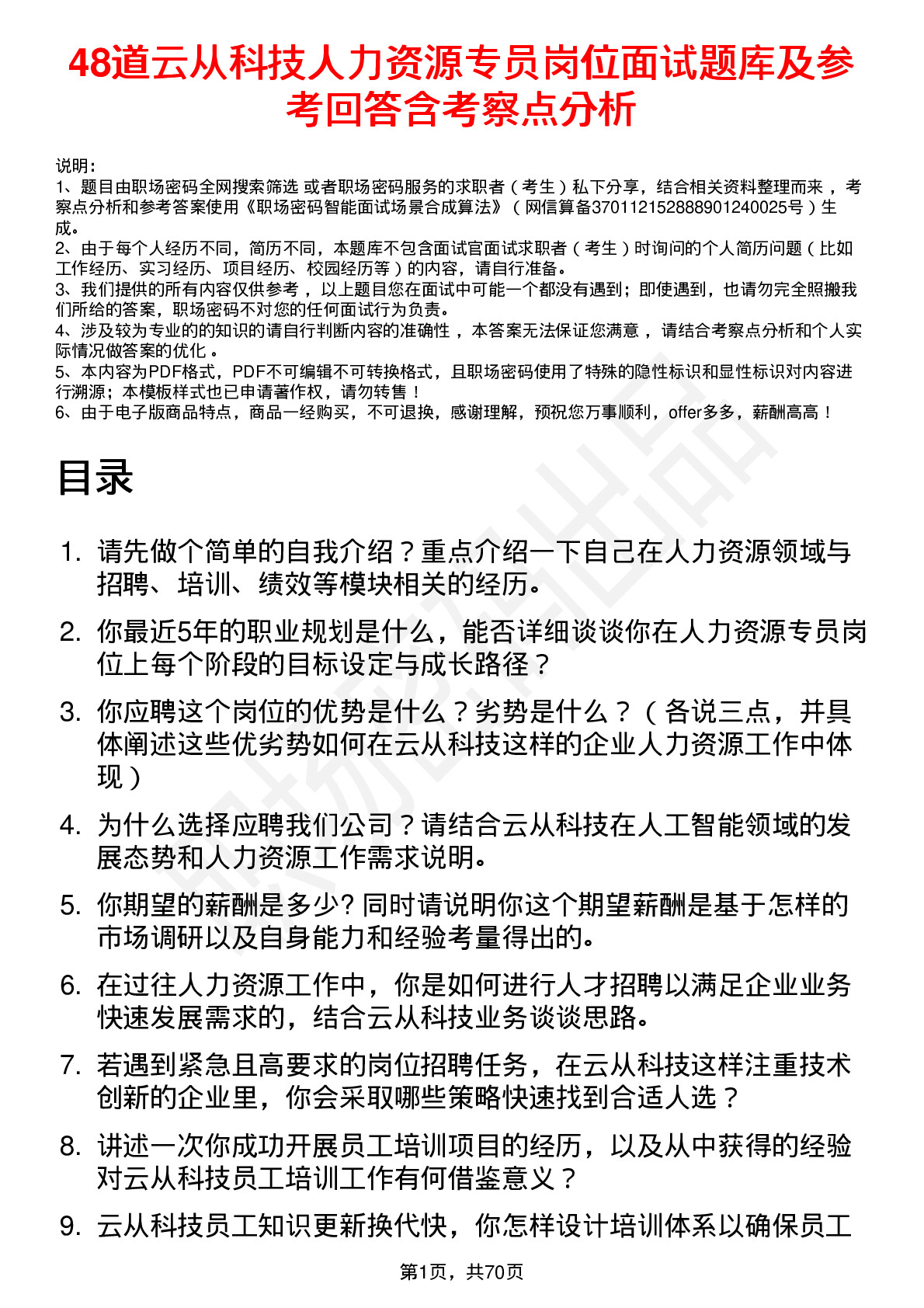 48道云从科技人力资源专员岗位面试题库及参考回答含考察点分析