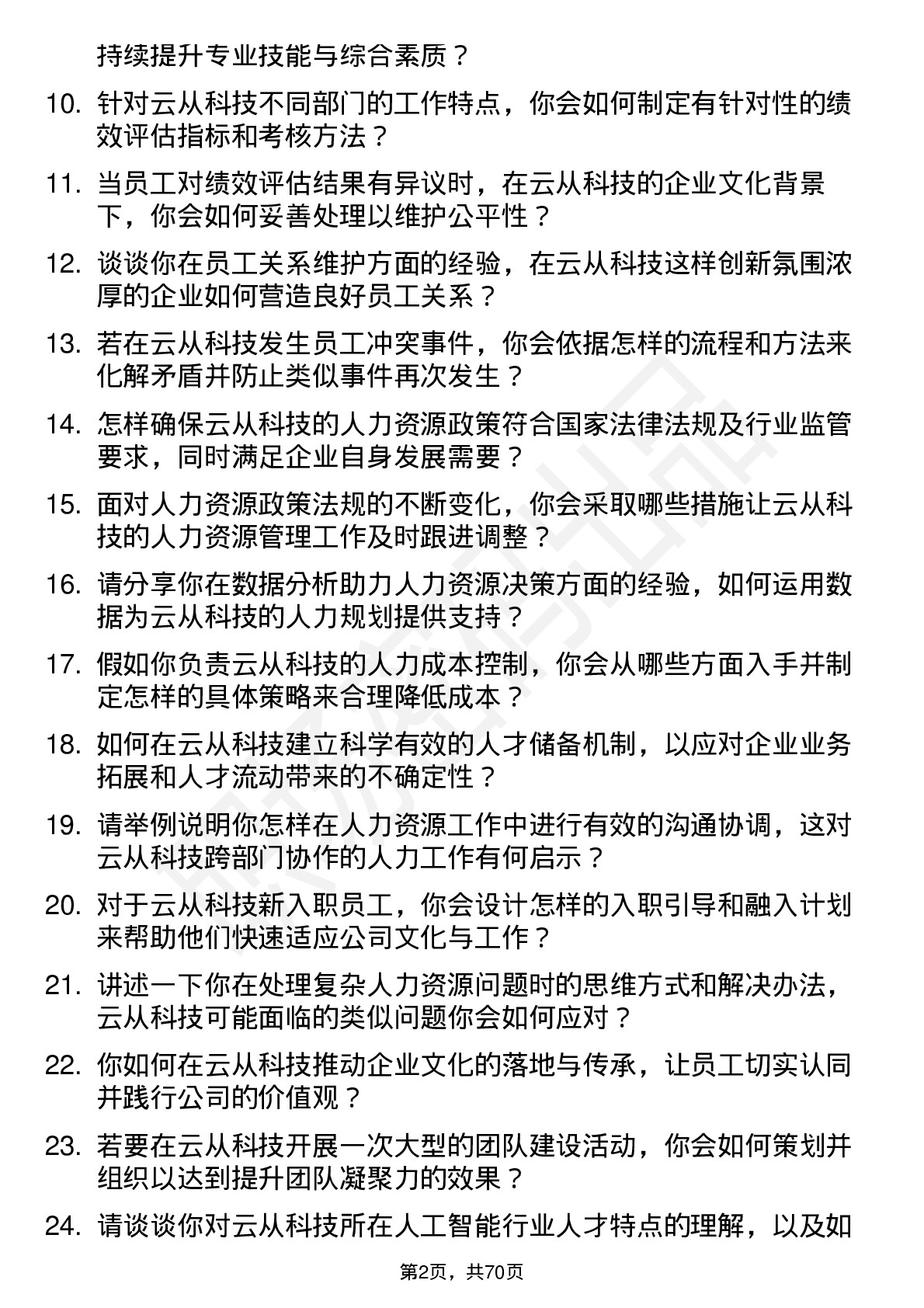 48道云从科技人力资源专员岗位面试题库及参考回答含考察点分析