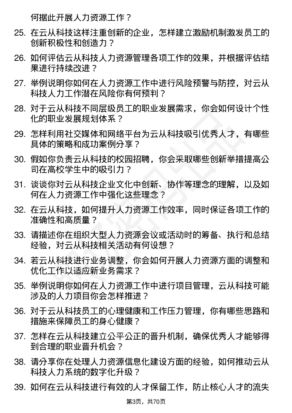 48道云从科技人力资源专员岗位面试题库及参考回答含考察点分析