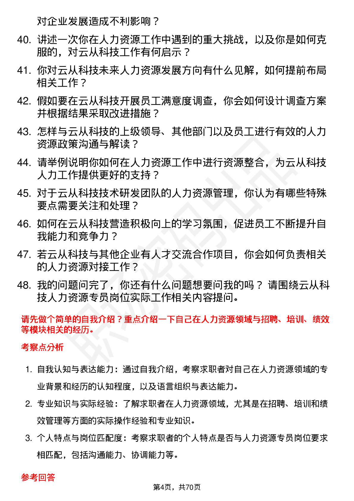 48道云从科技人力资源专员岗位面试题库及参考回答含考察点分析