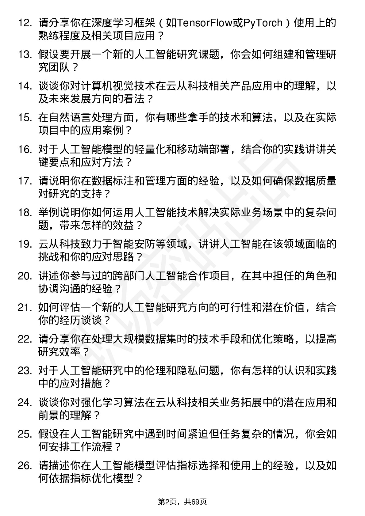 48道云从科技人工智能研究员岗位面试题库及参考回答含考察点分析