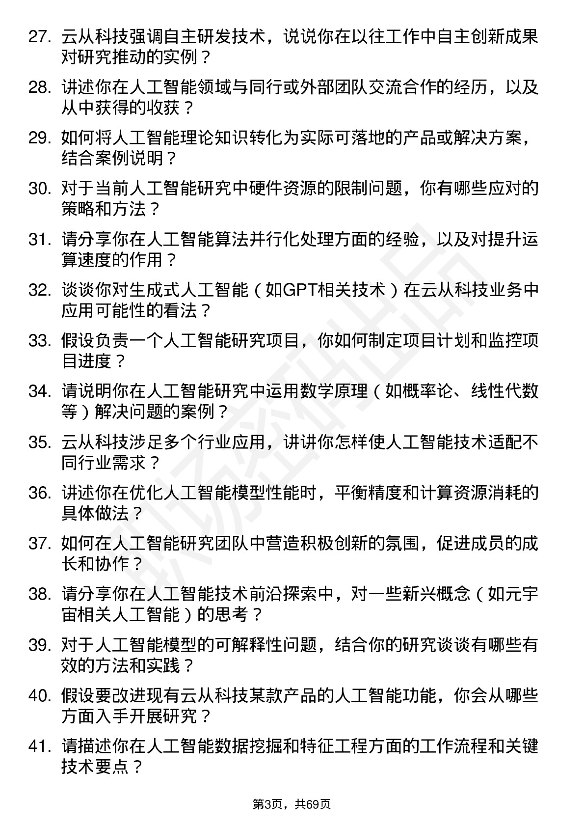 48道云从科技人工智能研究员岗位面试题库及参考回答含考察点分析