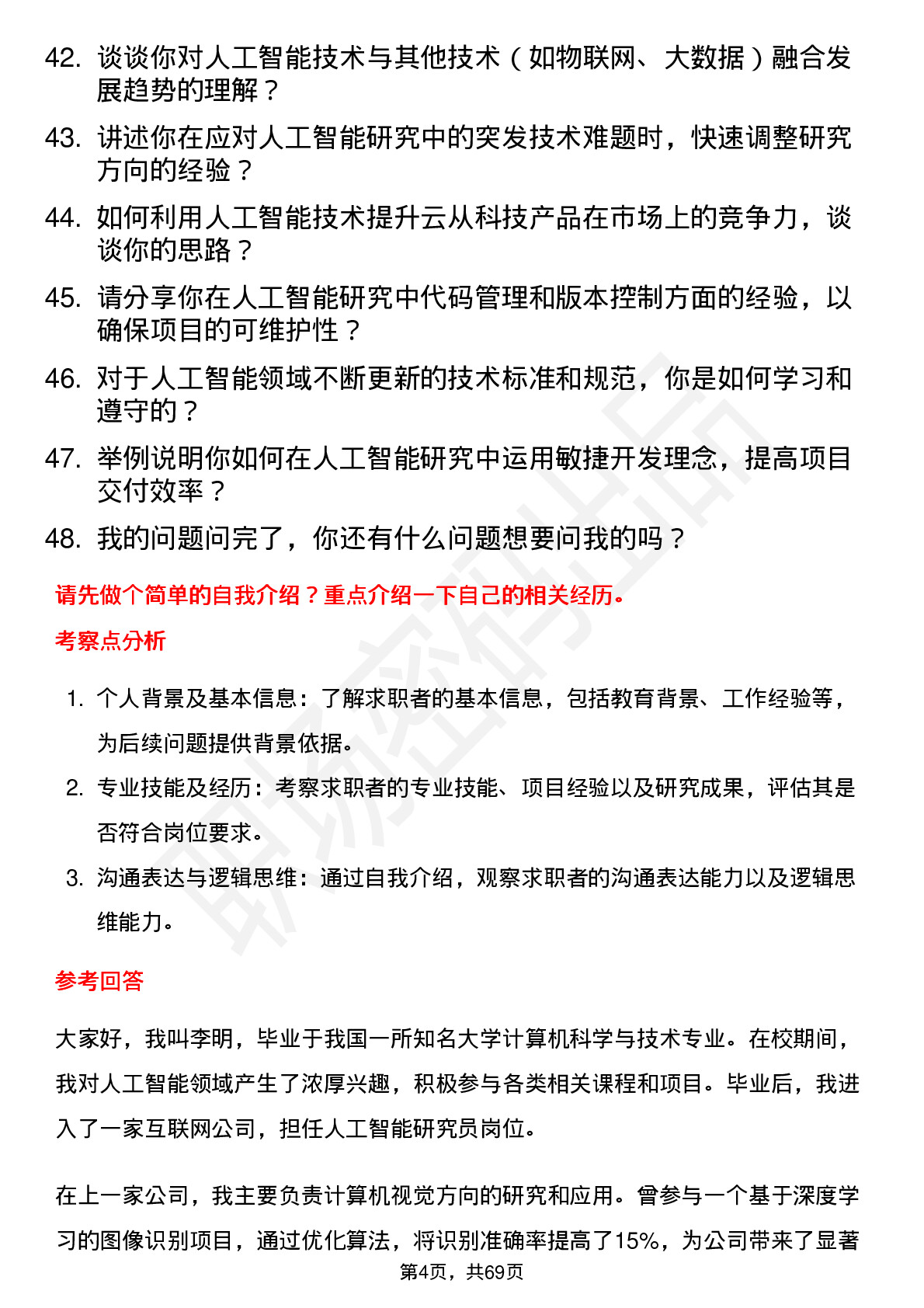 48道云从科技人工智能研究员岗位面试题库及参考回答含考察点分析