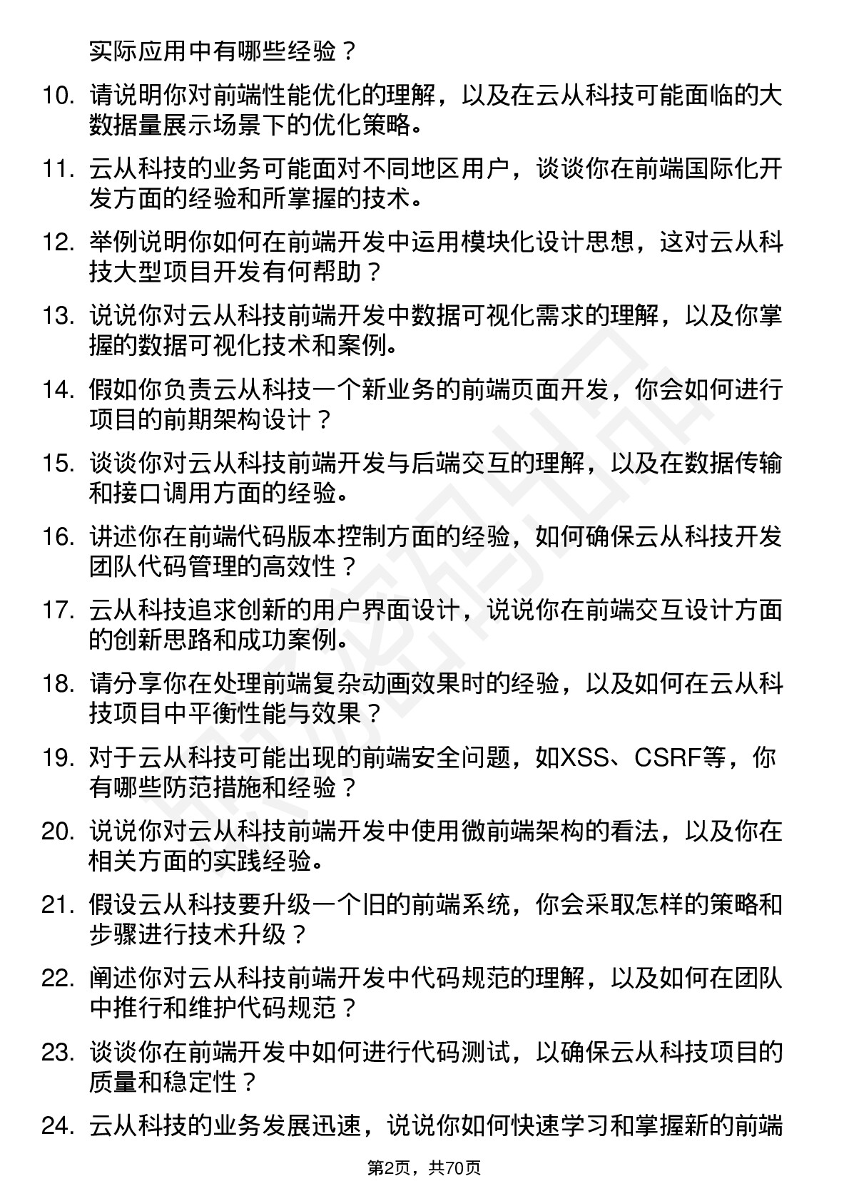 48道云从科技前端开发工程师岗位面试题库及参考回答含考察点分析