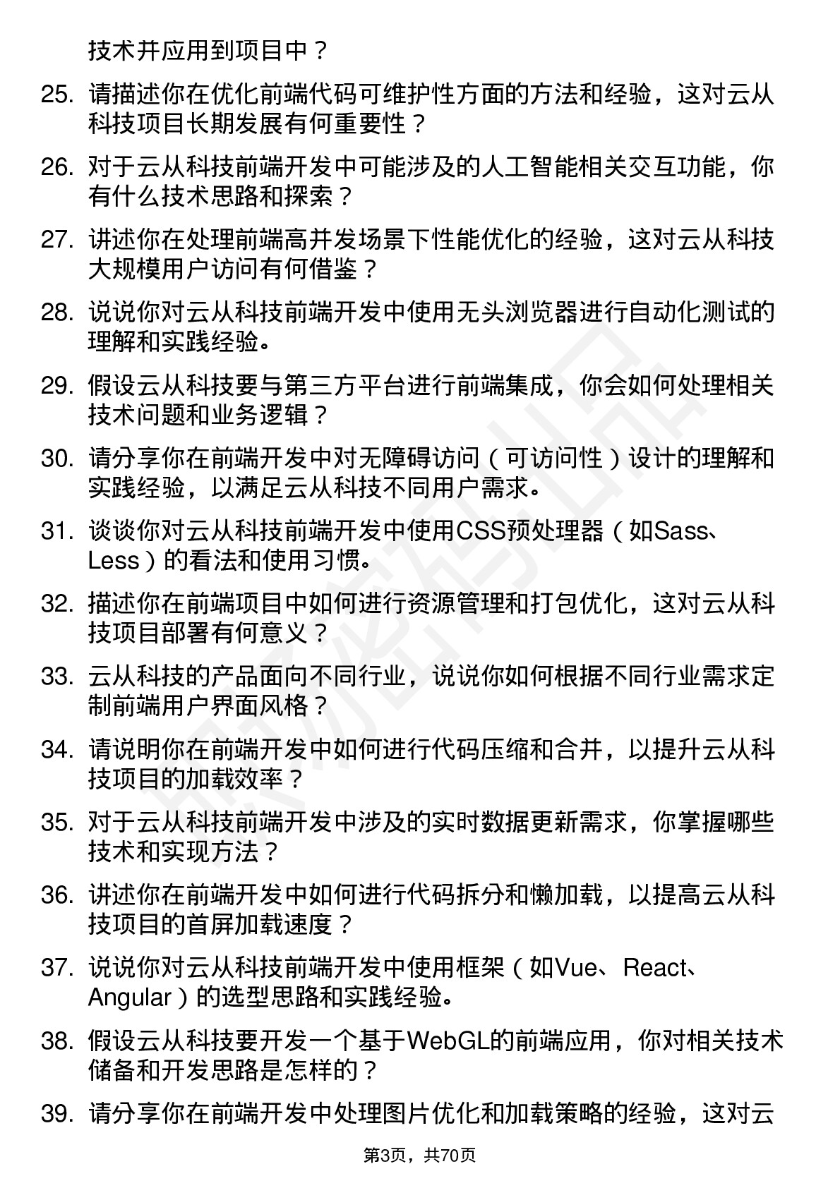 48道云从科技前端开发工程师岗位面试题库及参考回答含考察点分析