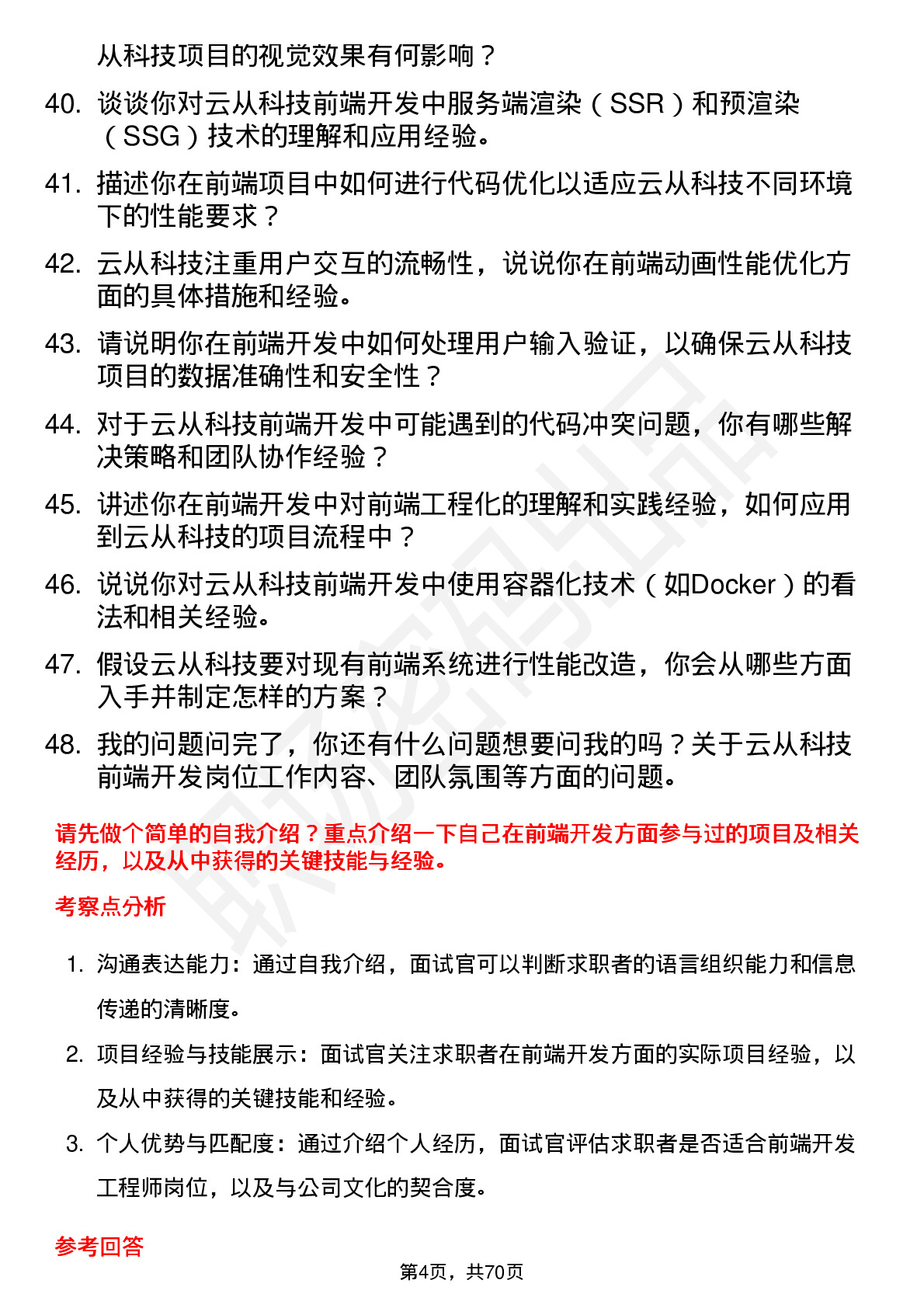 48道云从科技前端开发工程师岗位面试题库及参考回答含考察点分析