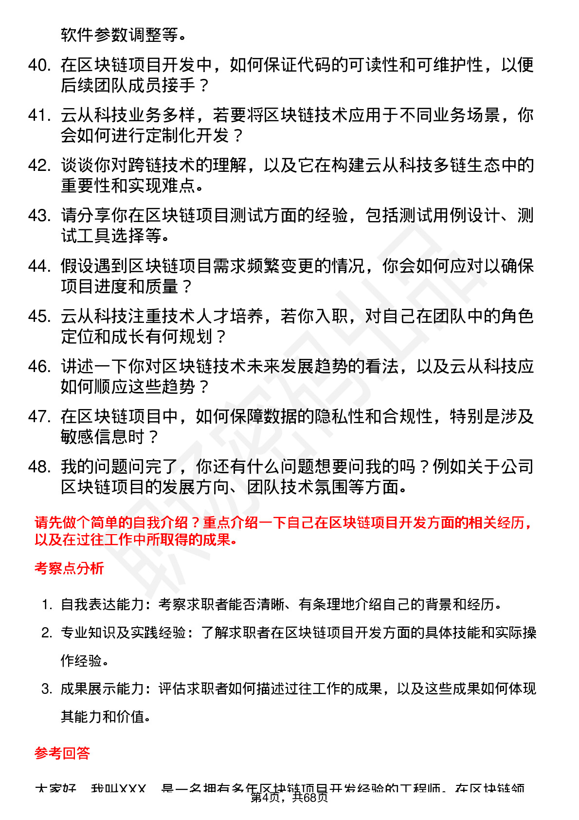 48道云从科技区块链工程师岗位面试题库及参考回答含考察点分析