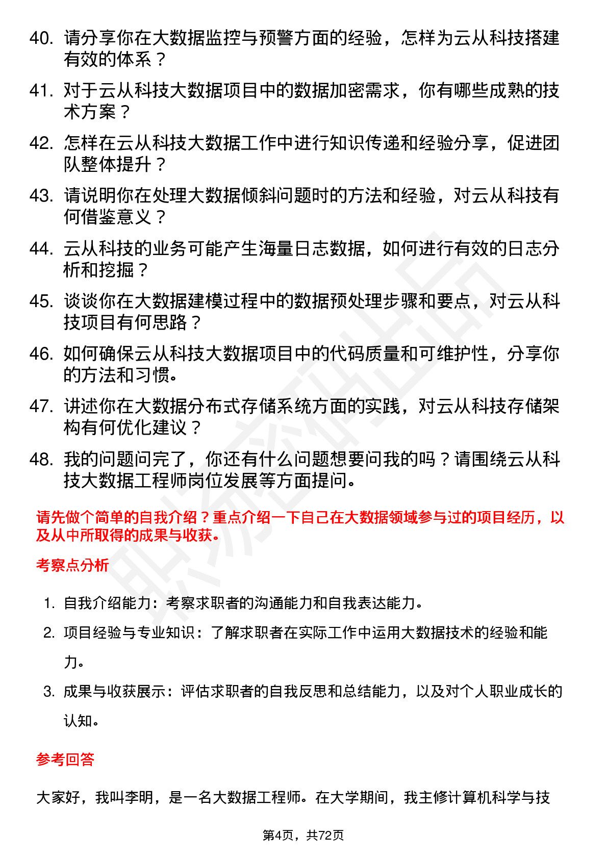 48道云从科技大数据工程师岗位面试题库及参考回答含考察点分析