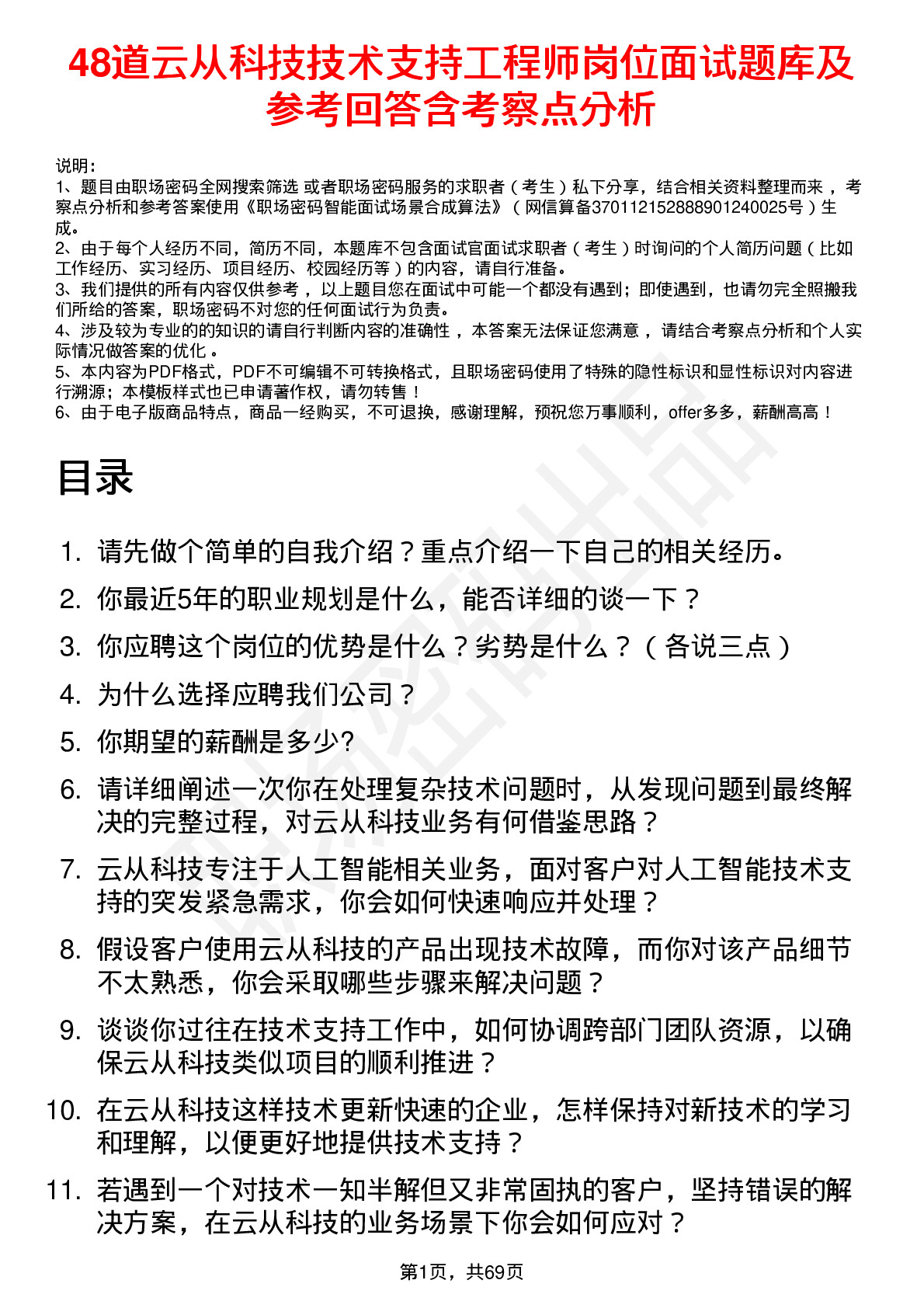 48道云从科技技术支持工程师岗位面试题库及参考回答含考察点分析