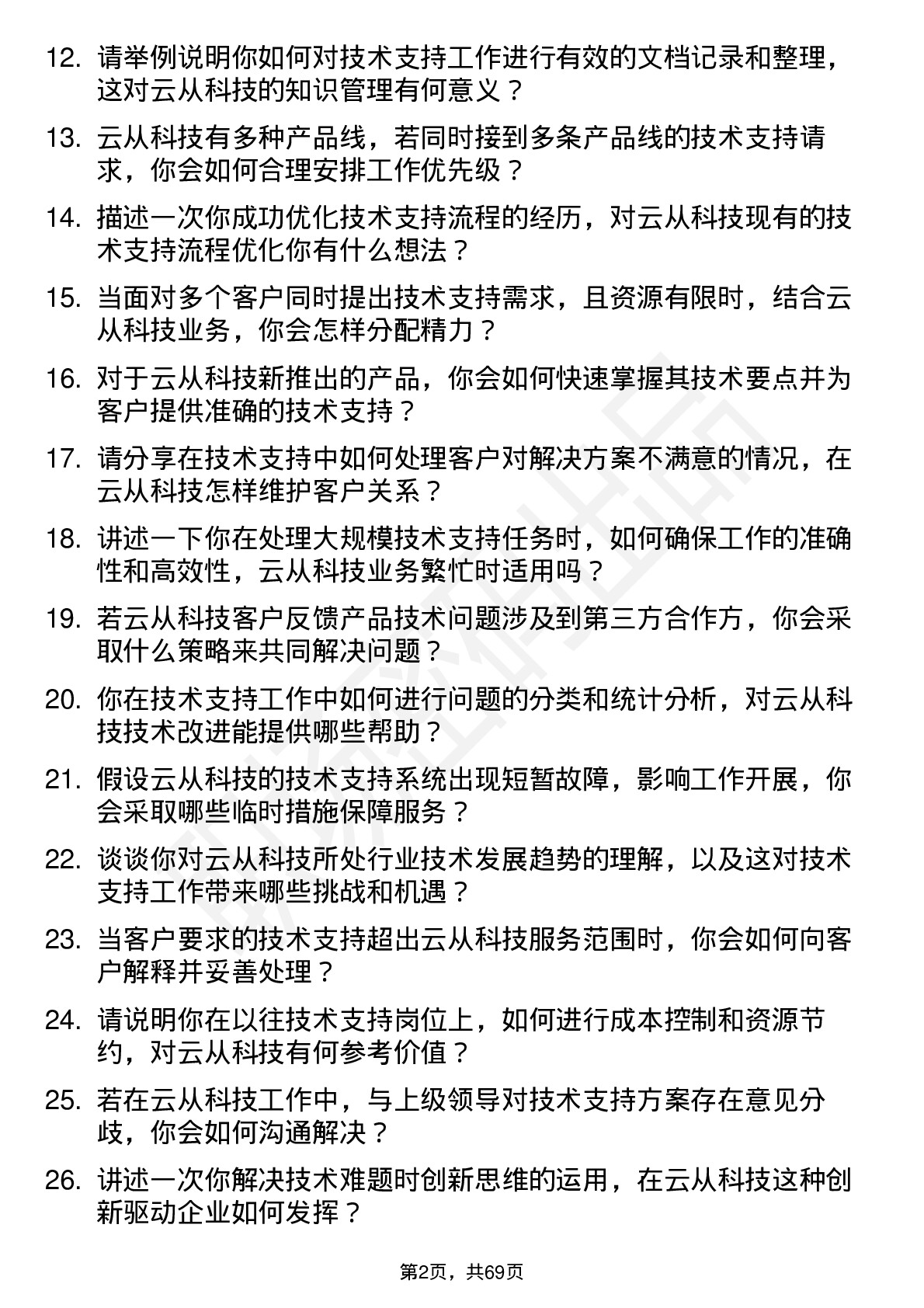 48道云从科技技术支持工程师岗位面试题库及参考回答含考察点分析