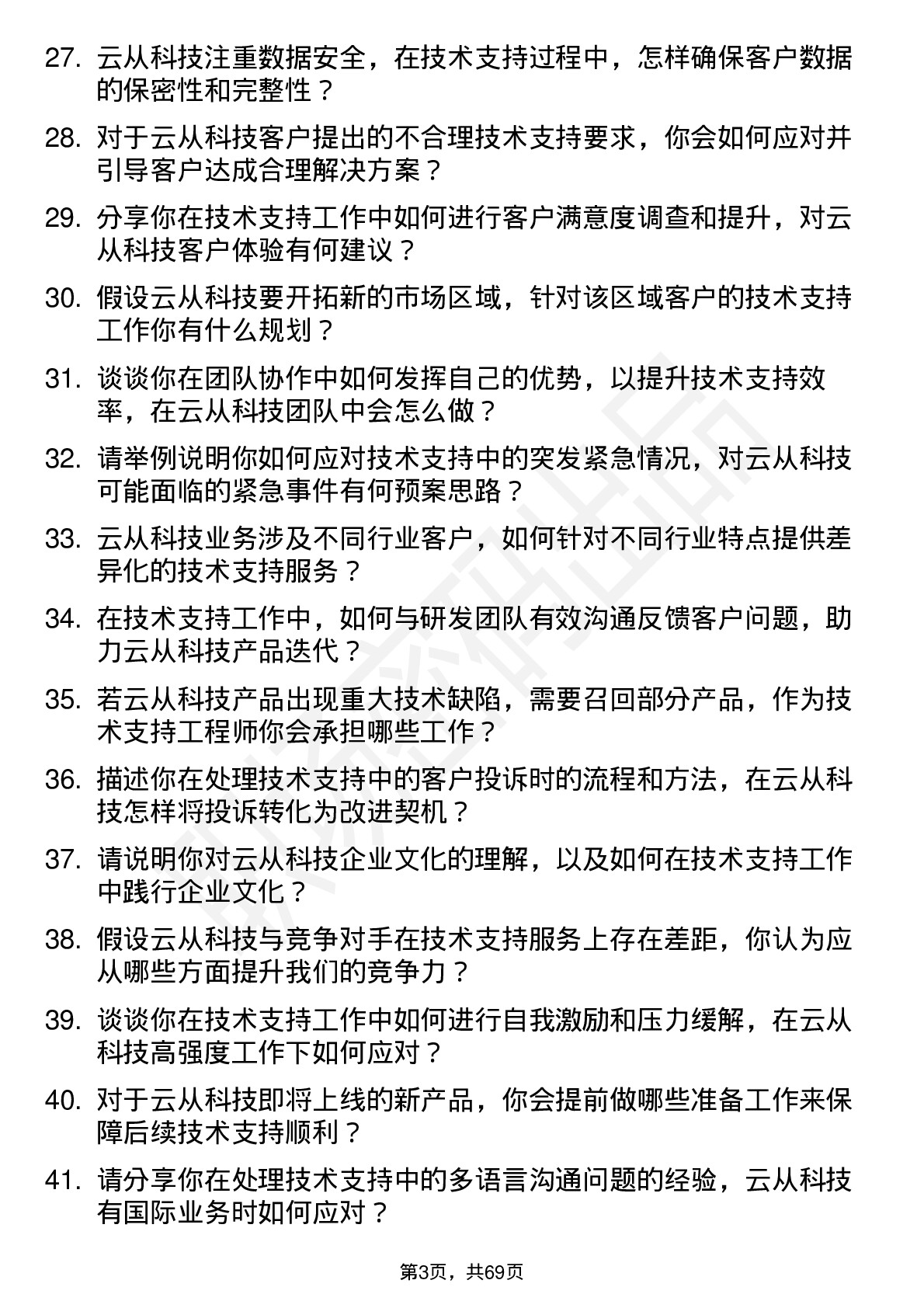 48道云从科技技术支持工程师岗位面试题库及参考回答含考察点分析