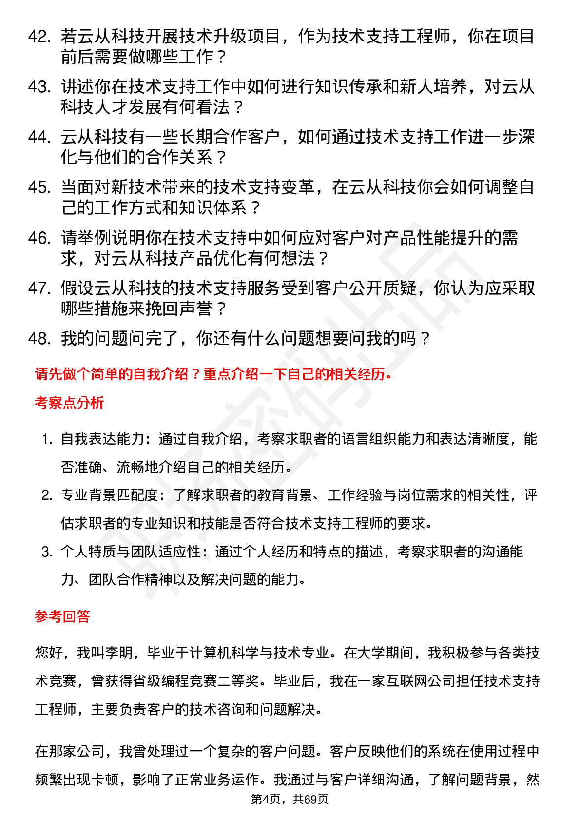 48道云从科技技术支持工程师岗位面试题库及参考回答含考察点分析