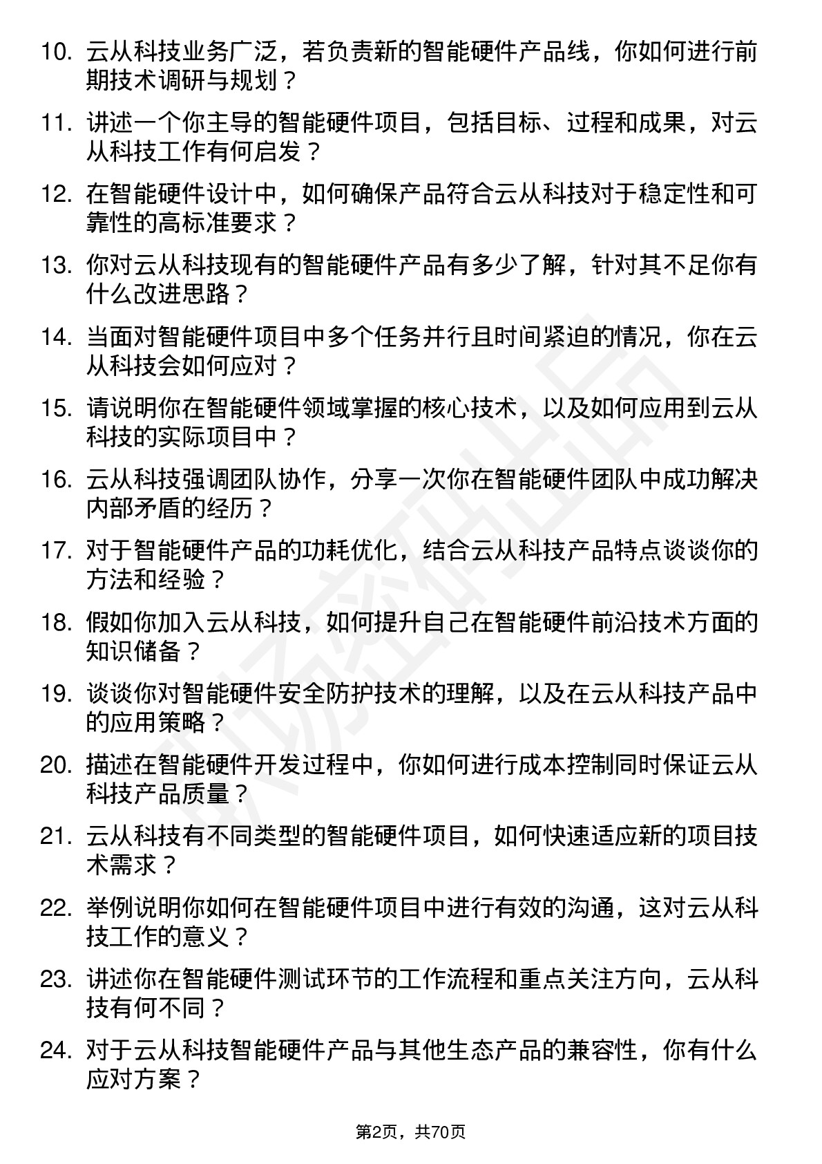 48道云从科技智能硬件工程师岗位面试题库及参考回答含考察点分析