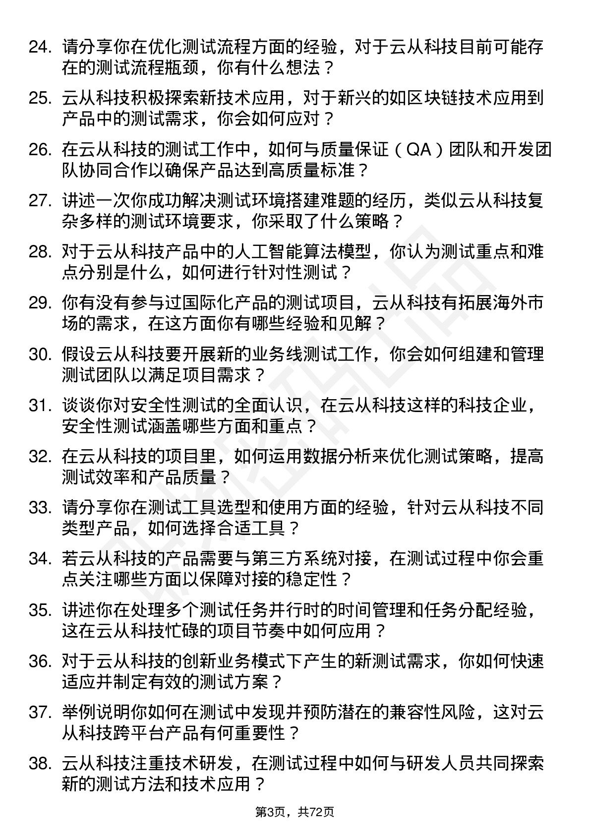 48道云从科技测试工程师岗位面试题库及参考回答含考察点分析