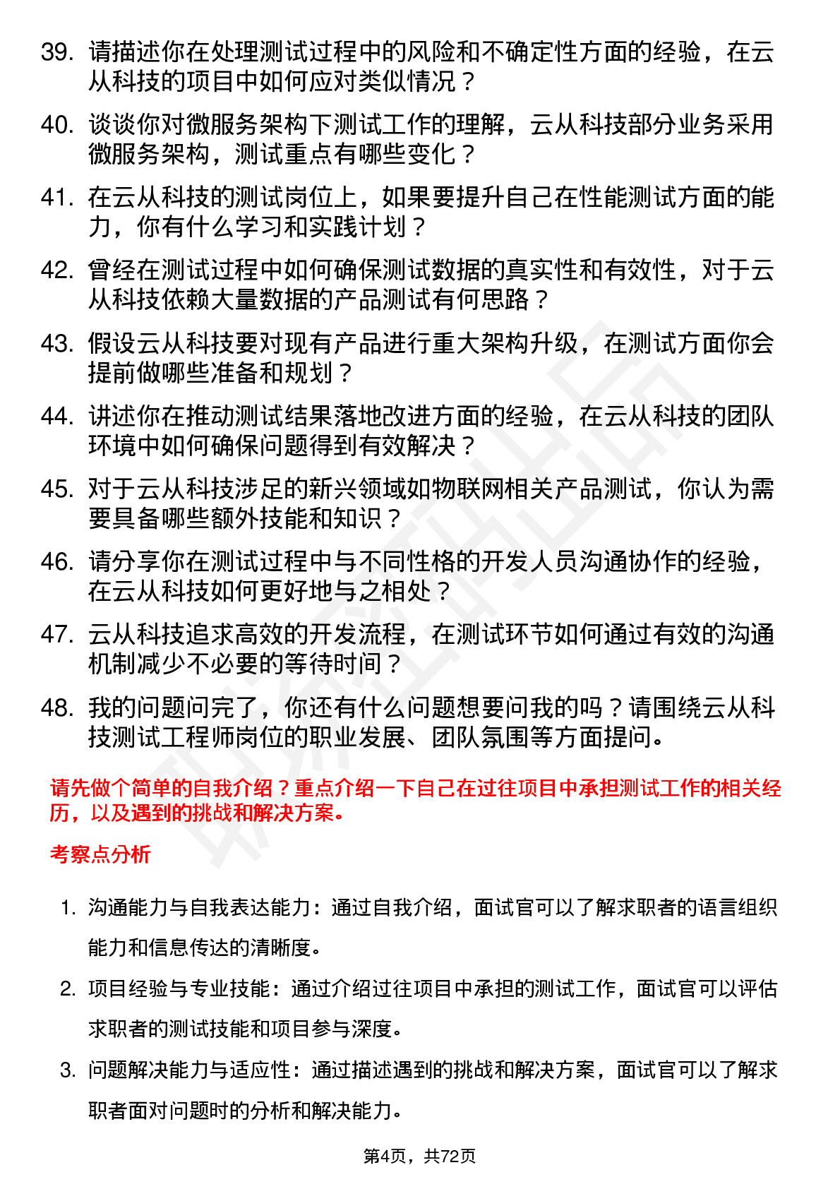 48道云从科技测试工程师岗位面试题库及参考回答含考察点分析