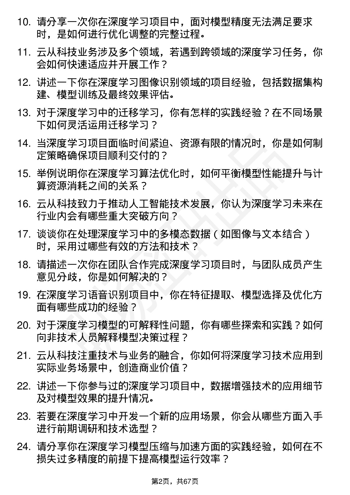 48道云从科技深度学习工程师岗位面试题库及参考回答含考察点分析