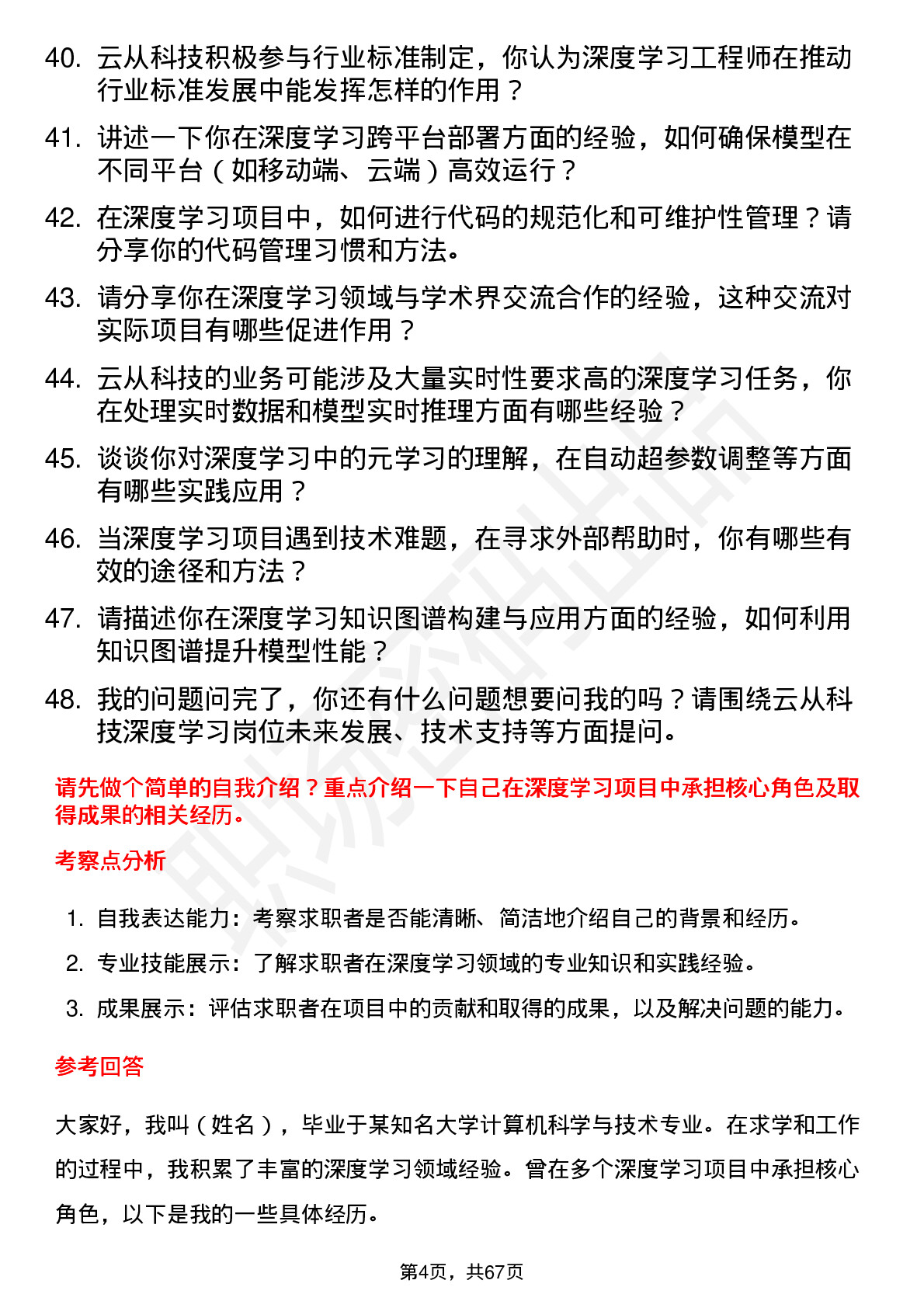 48道云从科技深度学习工程师岗位面试题库及参考回答含考察点分析