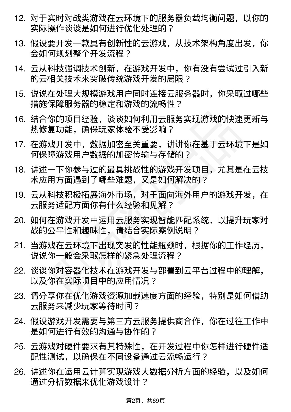 48道云从科技游戏开发工程师岗位面试题库及参考回答含考察点分析