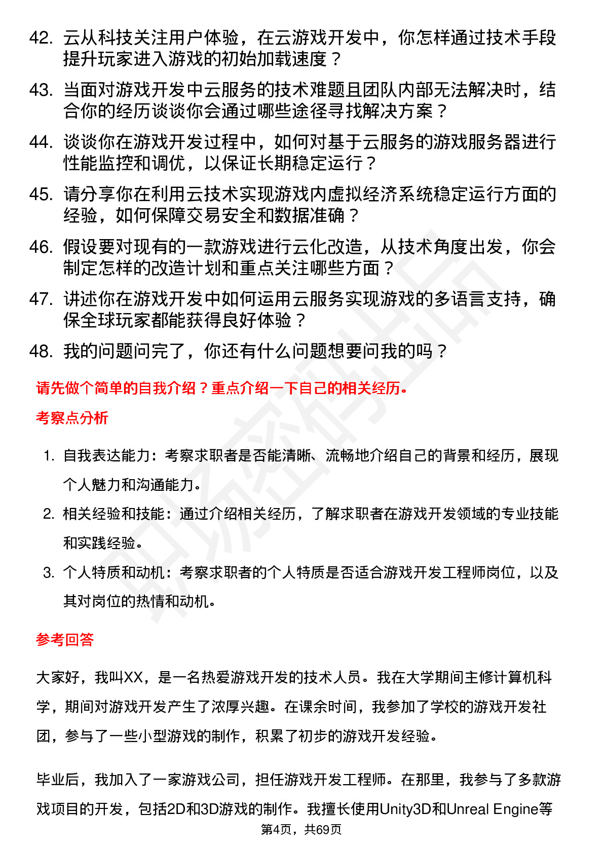 48道云从科技游戏开发工程师岗位面试题库及参考回答含考察点分析