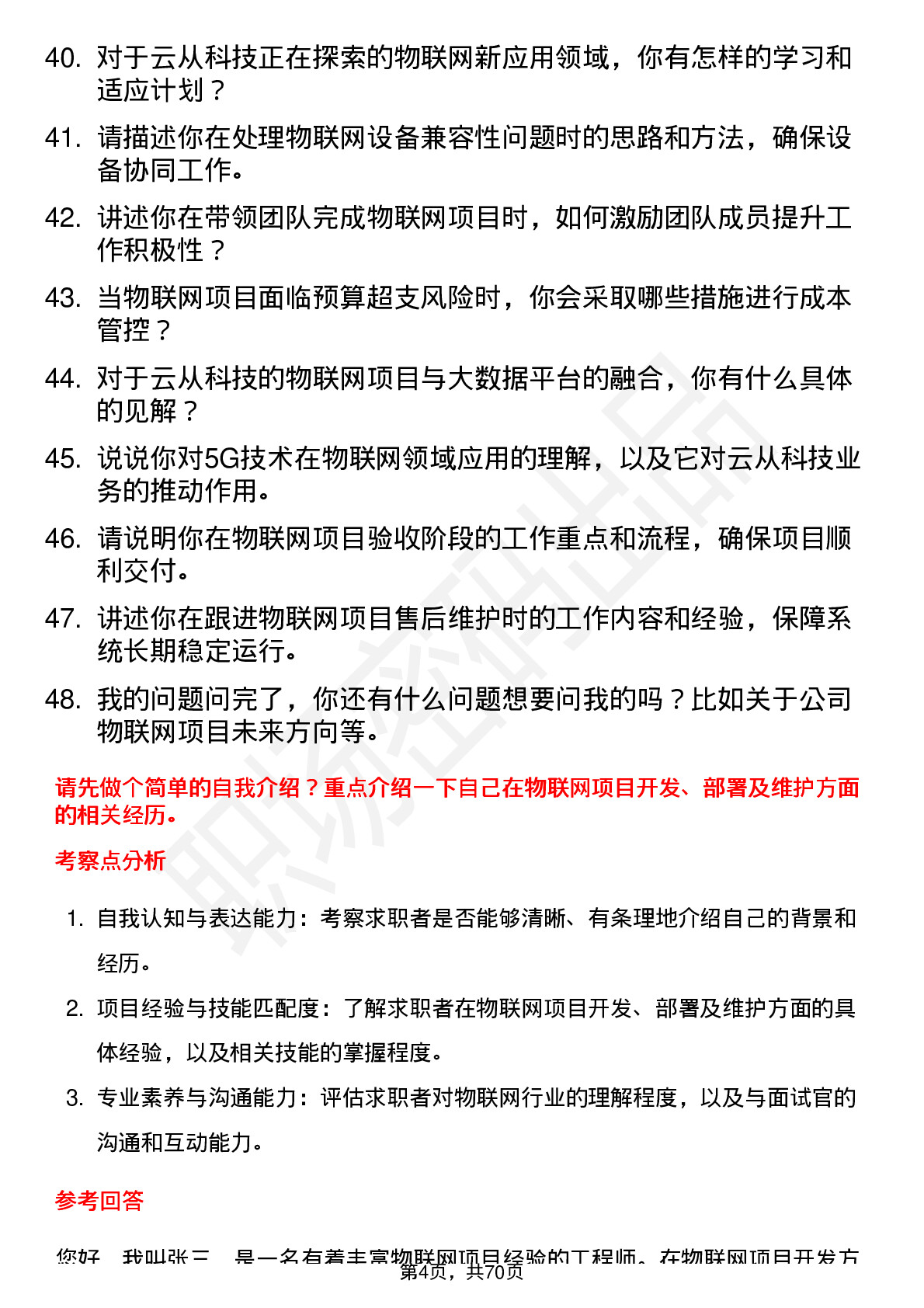 48道云从科技物联网工程师岗位面试题库及参考回答含考察点分析