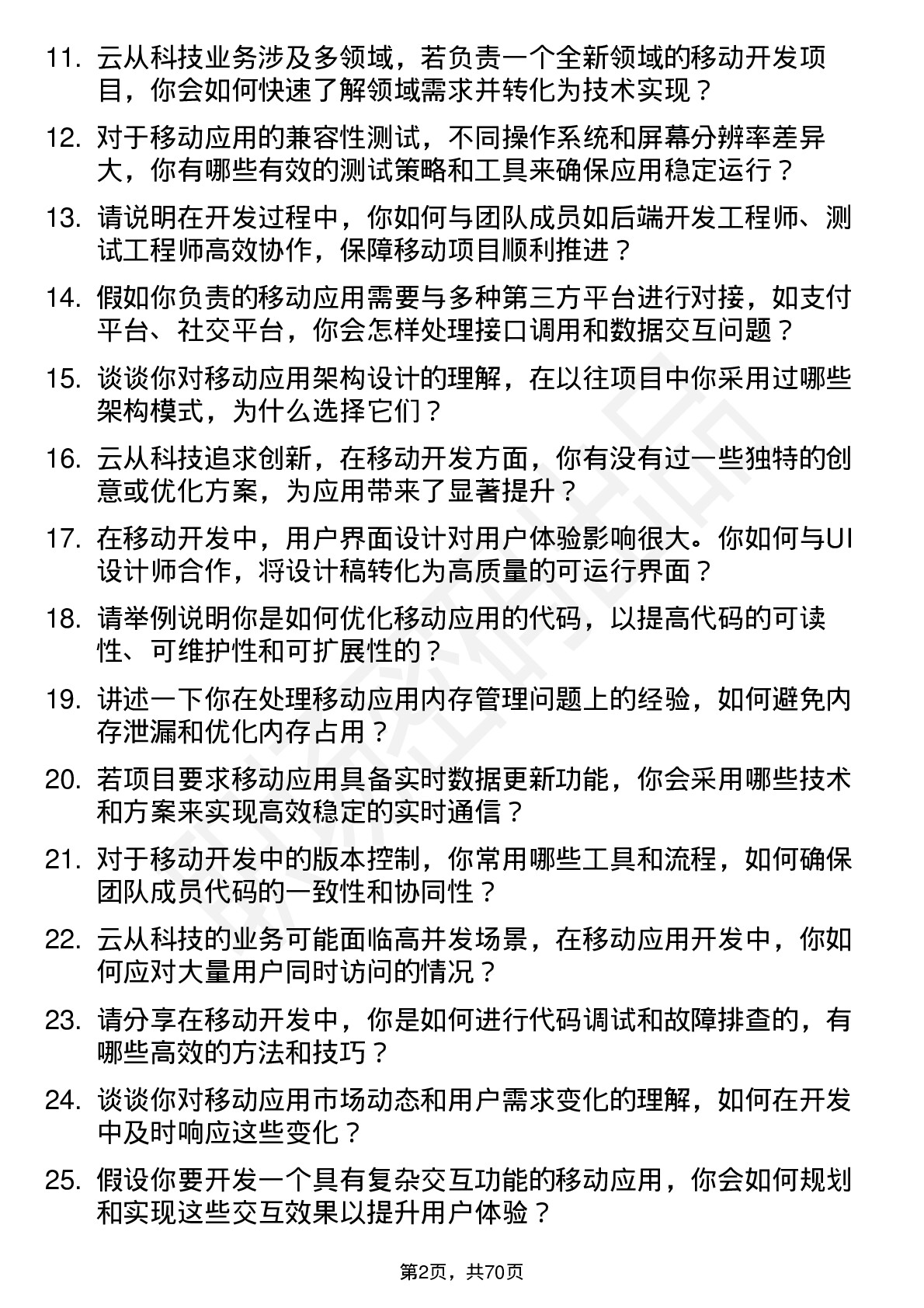 48道云从科技移动开发工程师岗位面试题库及参考回答含考察点分析