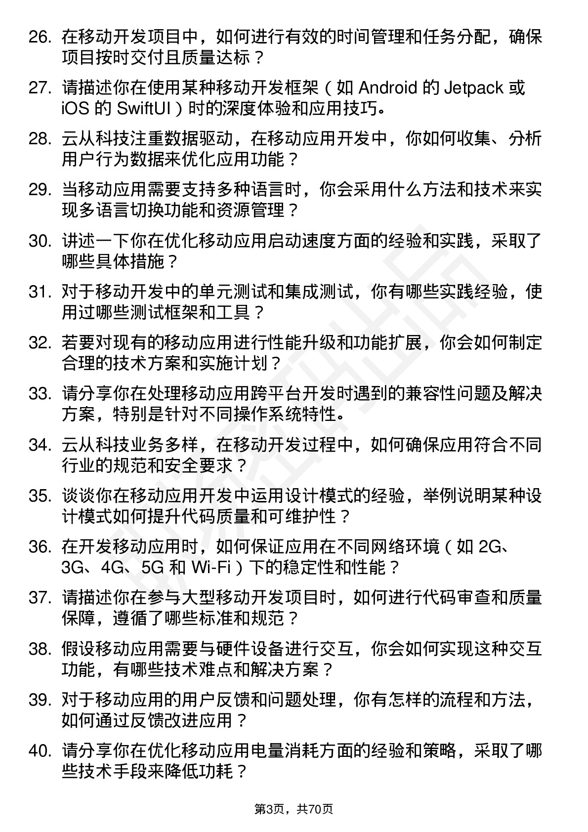 48道云从科技移动开发工程师岗位面试题库及参考回答含考察点分析