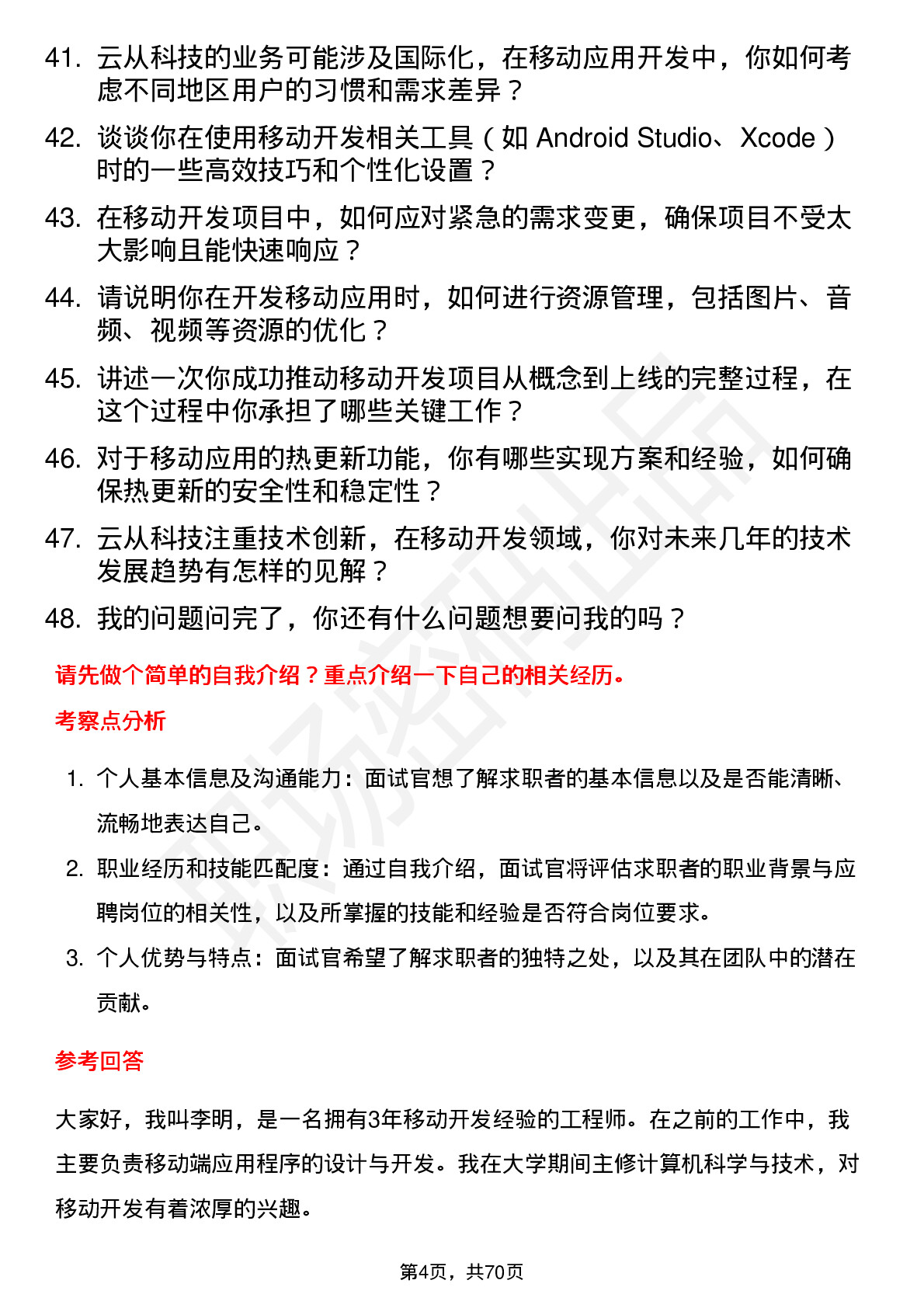 48道云从科技移动开发工程师岗位面试题库及参考回答含考察点分析