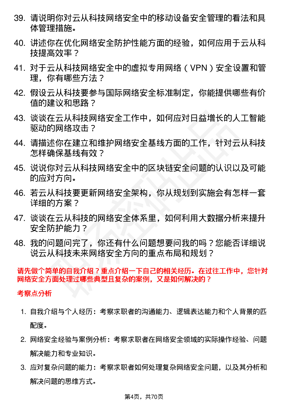 48道云从科技网络安全工程师岗位面试题库及参考回答含考察点分析