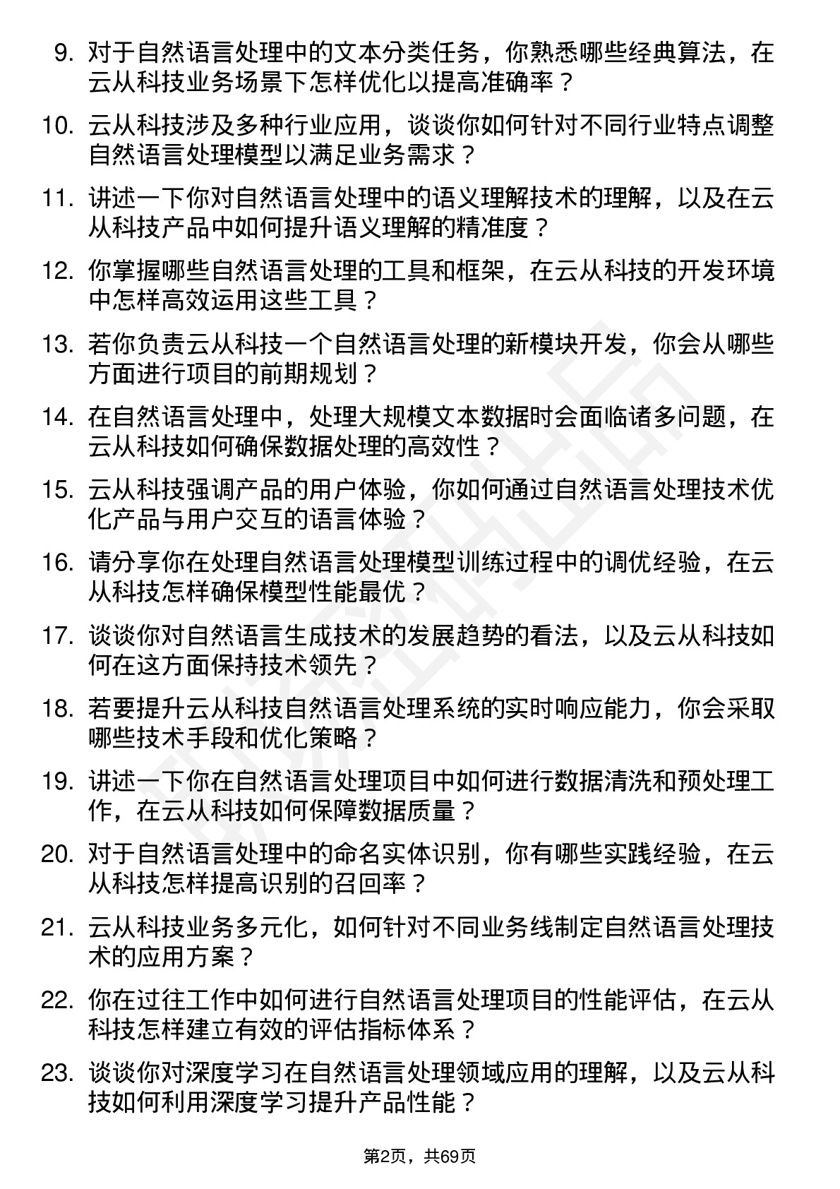 48道云从科技自然语言处理工程师岗位面试题库及参考回答含考察点分析