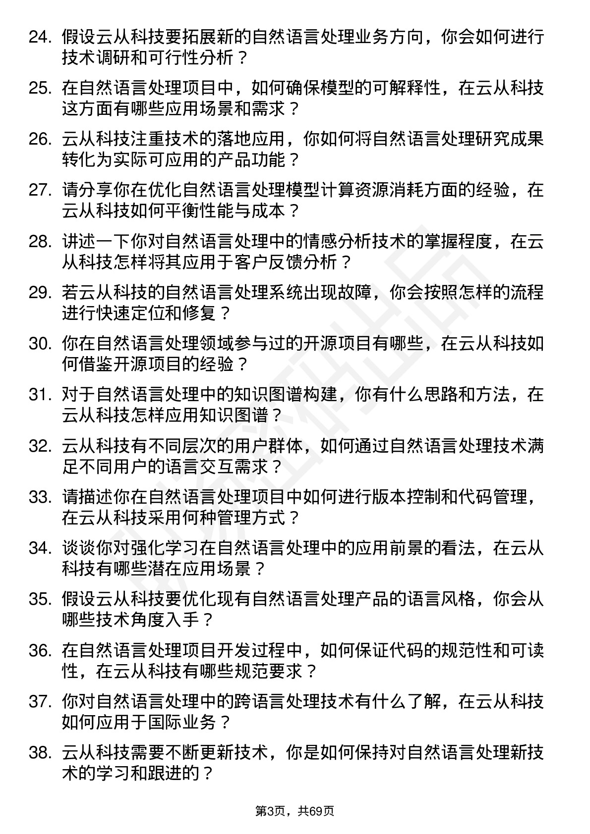 48道云从科技自然语言处理工程师岗位面试题库及参考回答含考察点分析